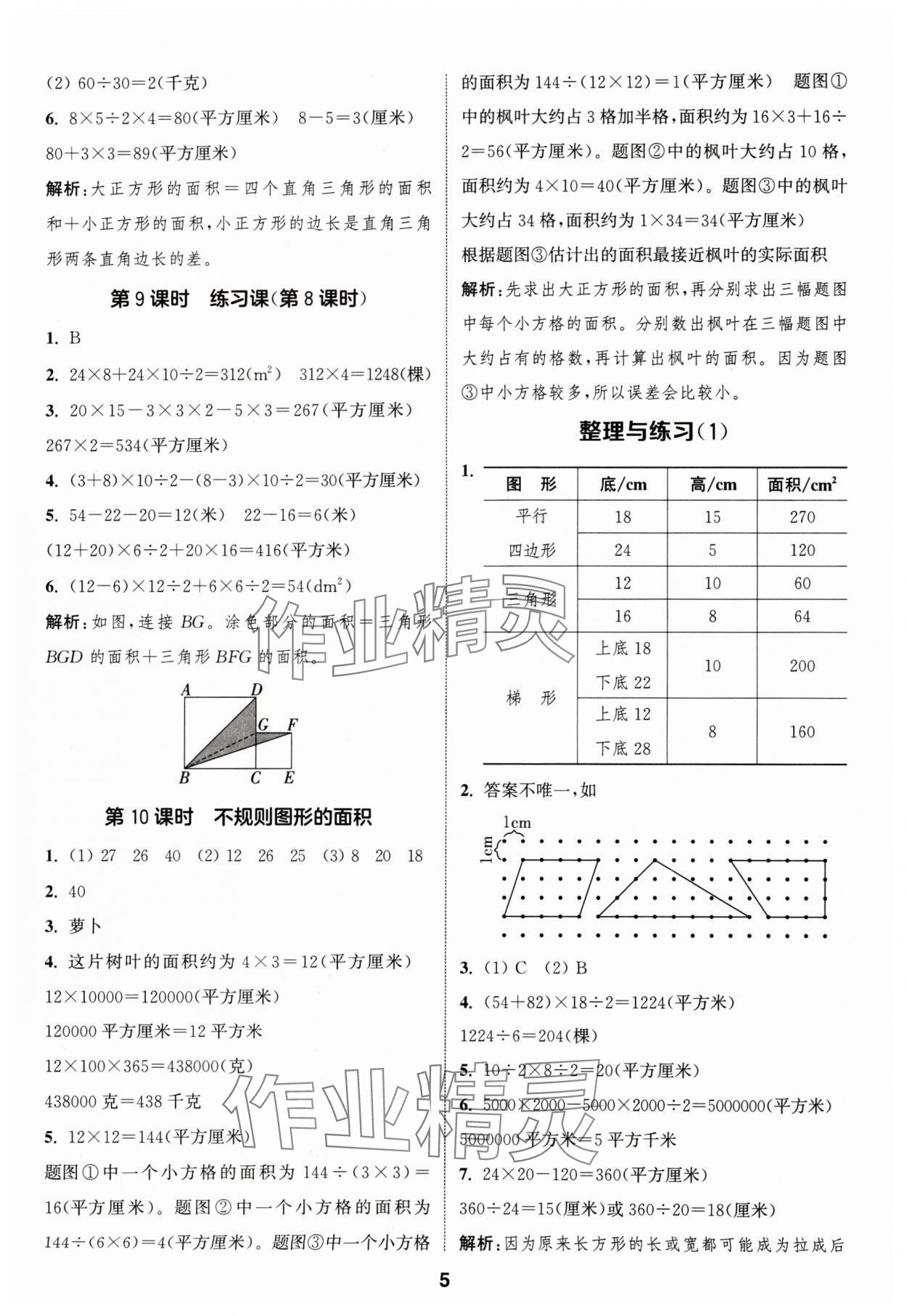 2024年通成学典课时作业本五年级数学上册苏教版宁德专版 参考答案第5页