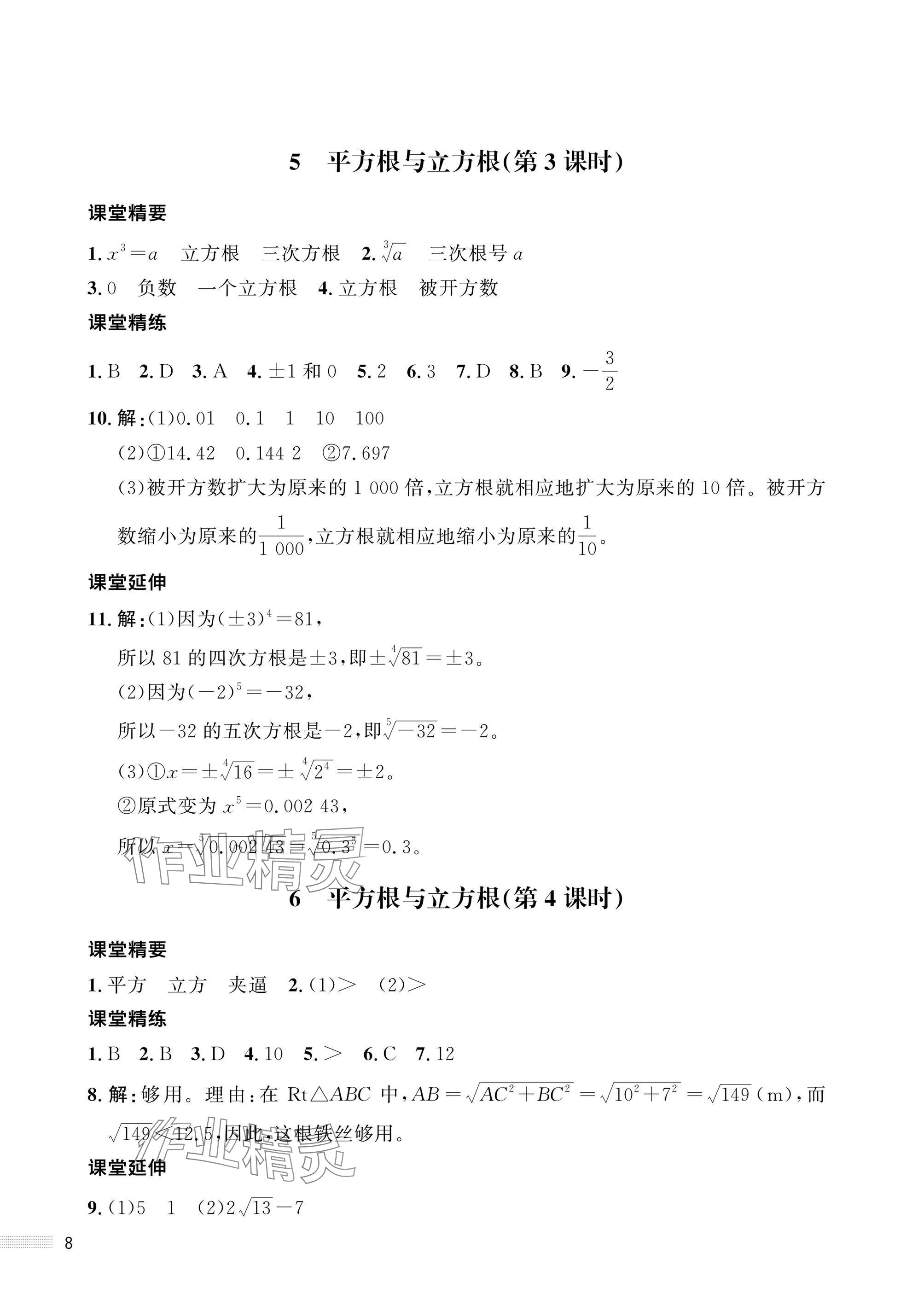 2025年配套综合练习甘肃八年级数学上册北师大版 参考答案第8页