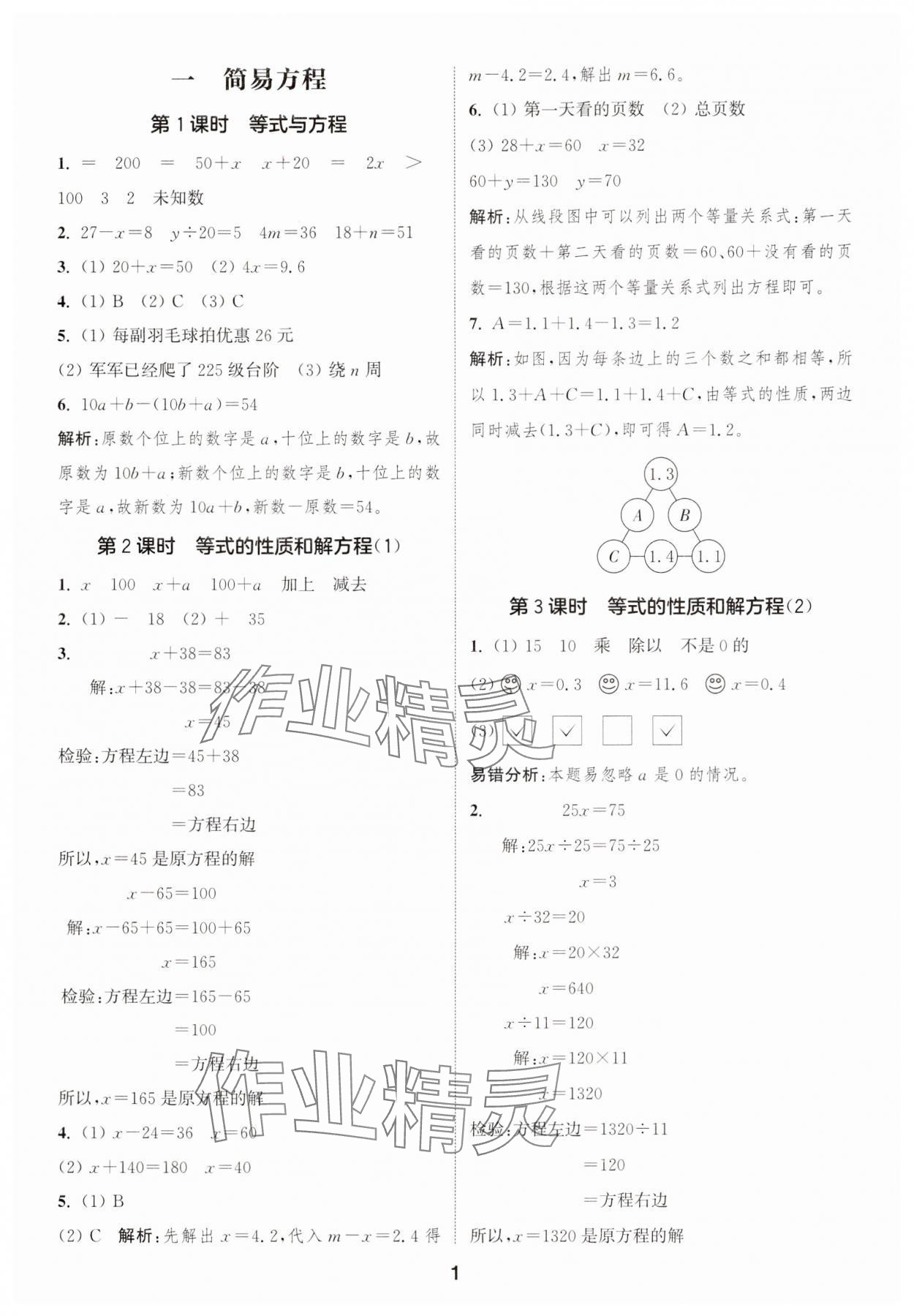 2025年通成學(xué)典課時(shí)作業(yè)本五年級(jí)數(shù)學(xué)下冊(cè)蘇教版蘇州專(zhuān)版 參考答案第1頁(yè)