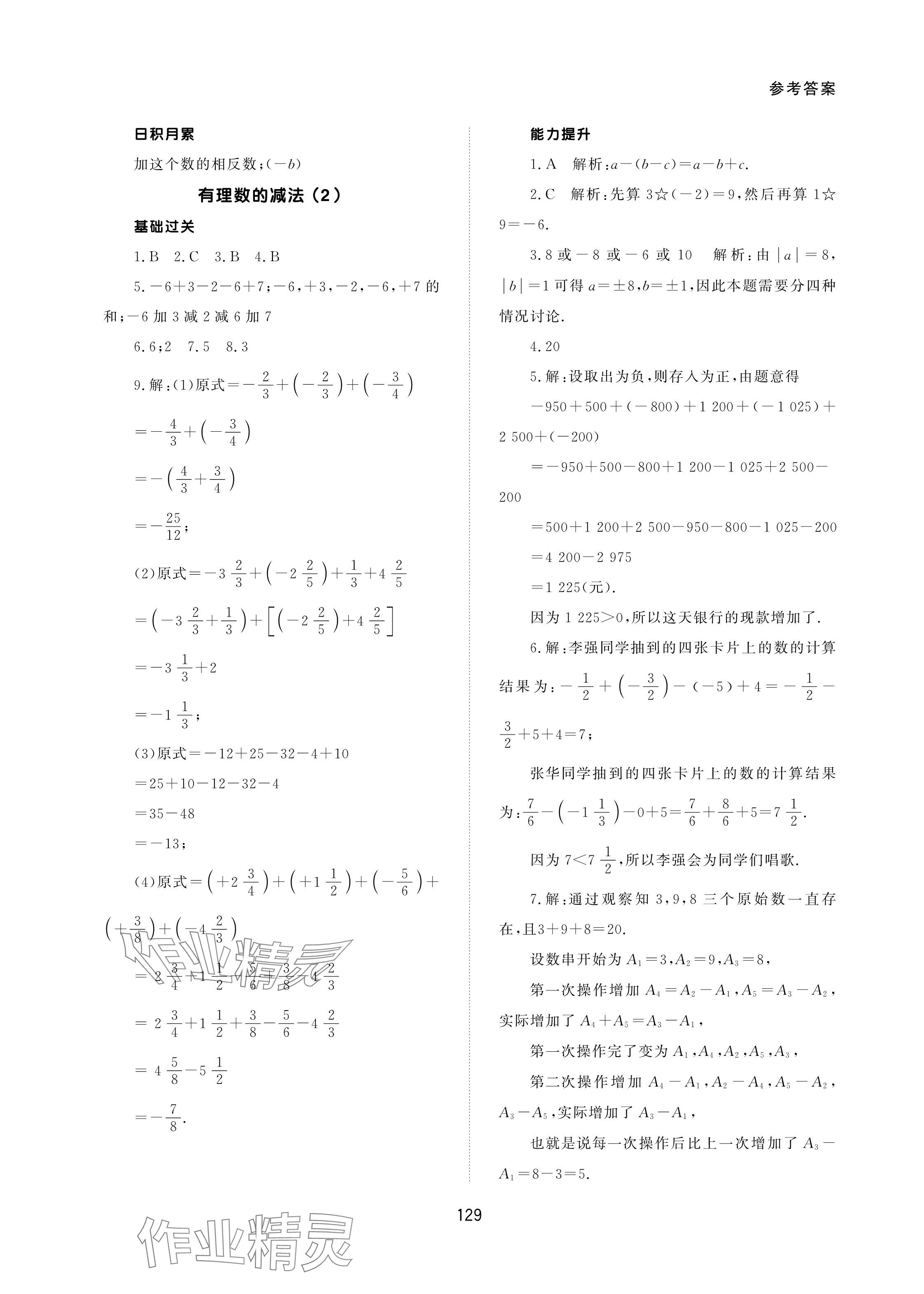 2023年配套綜合練習(xí)甘肅七年級(jí)數(shù)學(xué)上冊(cè)人教版 參考答案第7頁(yè)