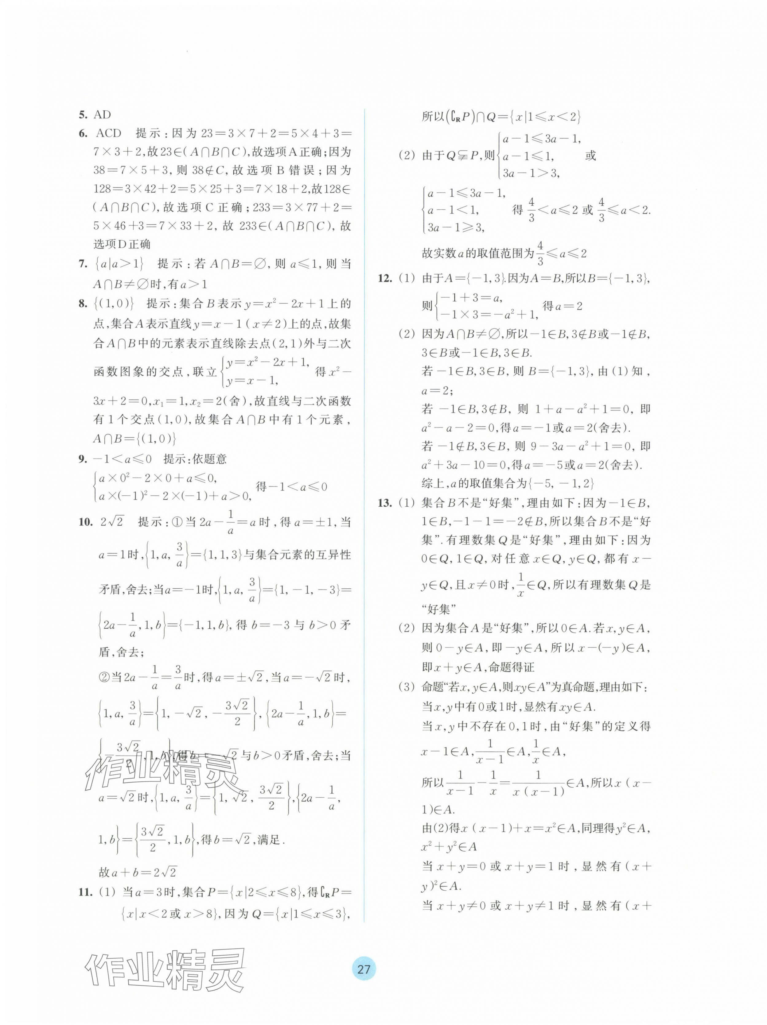 2024年作業(yè)本浙江教育出版社高中數(shù)學(xué)必修第一冊(cè) 參考答案第11頁