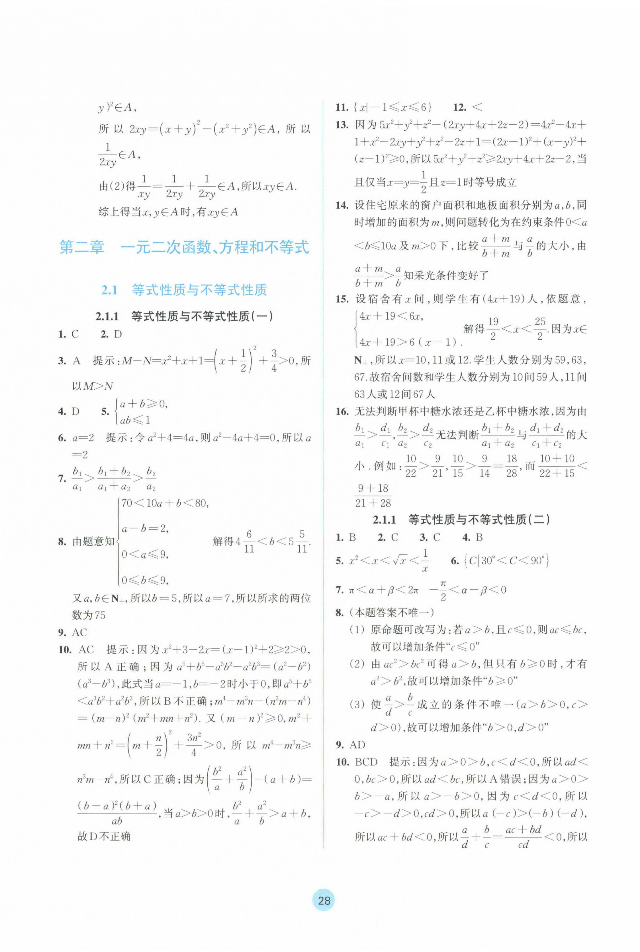 2024年作业本浙江教育出版社高中数学必修第一册 参考答案第12页