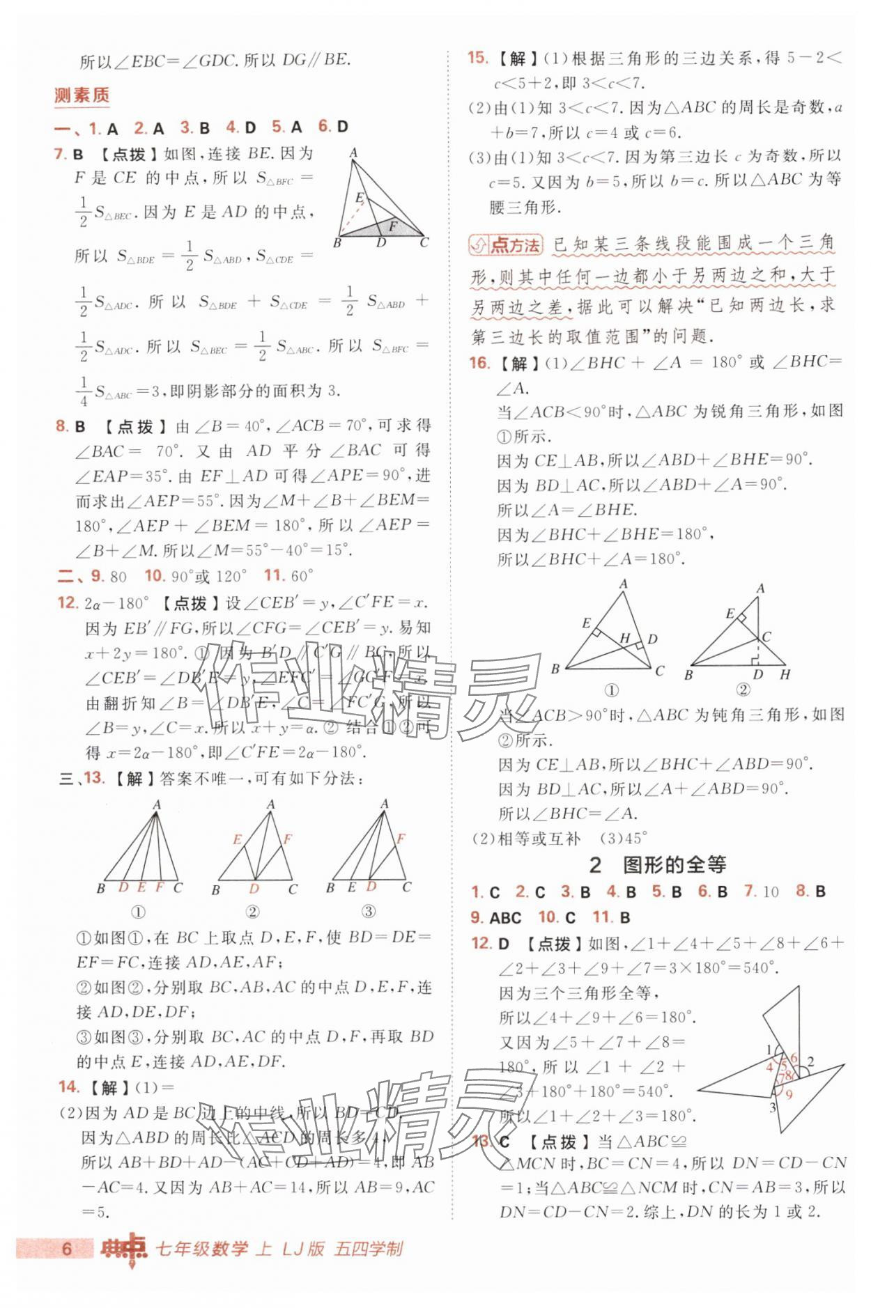 2025年综合应用创新题典中点七年级数学上册鲁教版五四制 第6页
