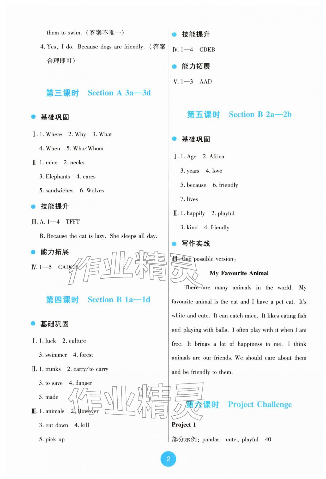2026年能力培养与测试七年级英语下册人教版&nbsp;参考答案第2页