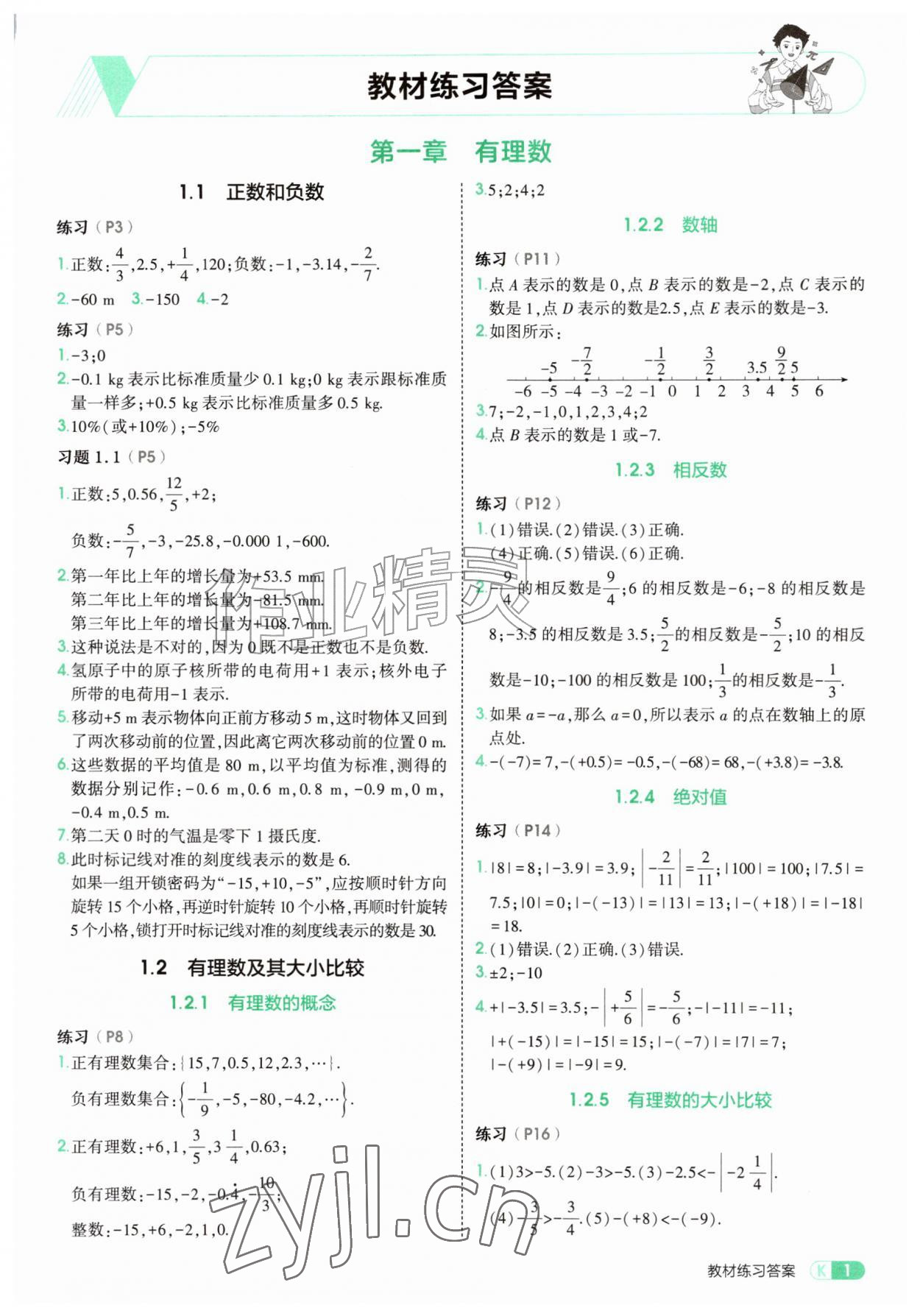2026年教材课本七年级数学上册人教版&nbsp;参考答案第1页