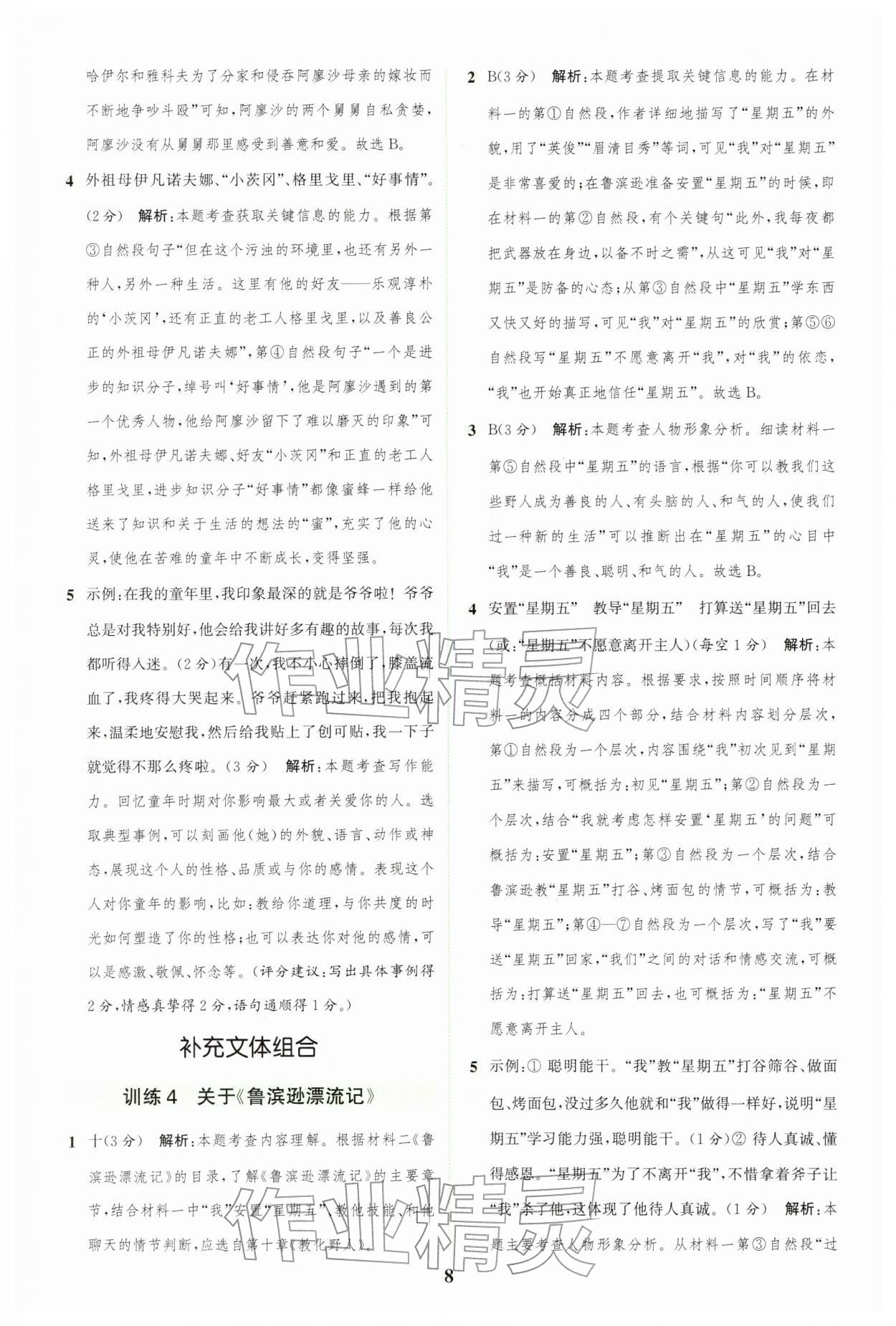 2026年通城学典组合训练六年级语文下册人教版&nbsp;第8页
