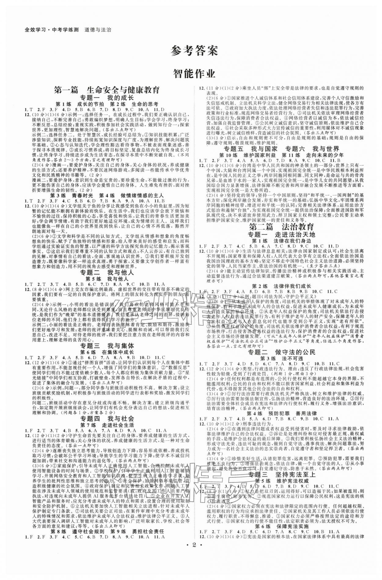 2026年全效学习中考学练测道德与法治浙江专版 参考答案第1页
