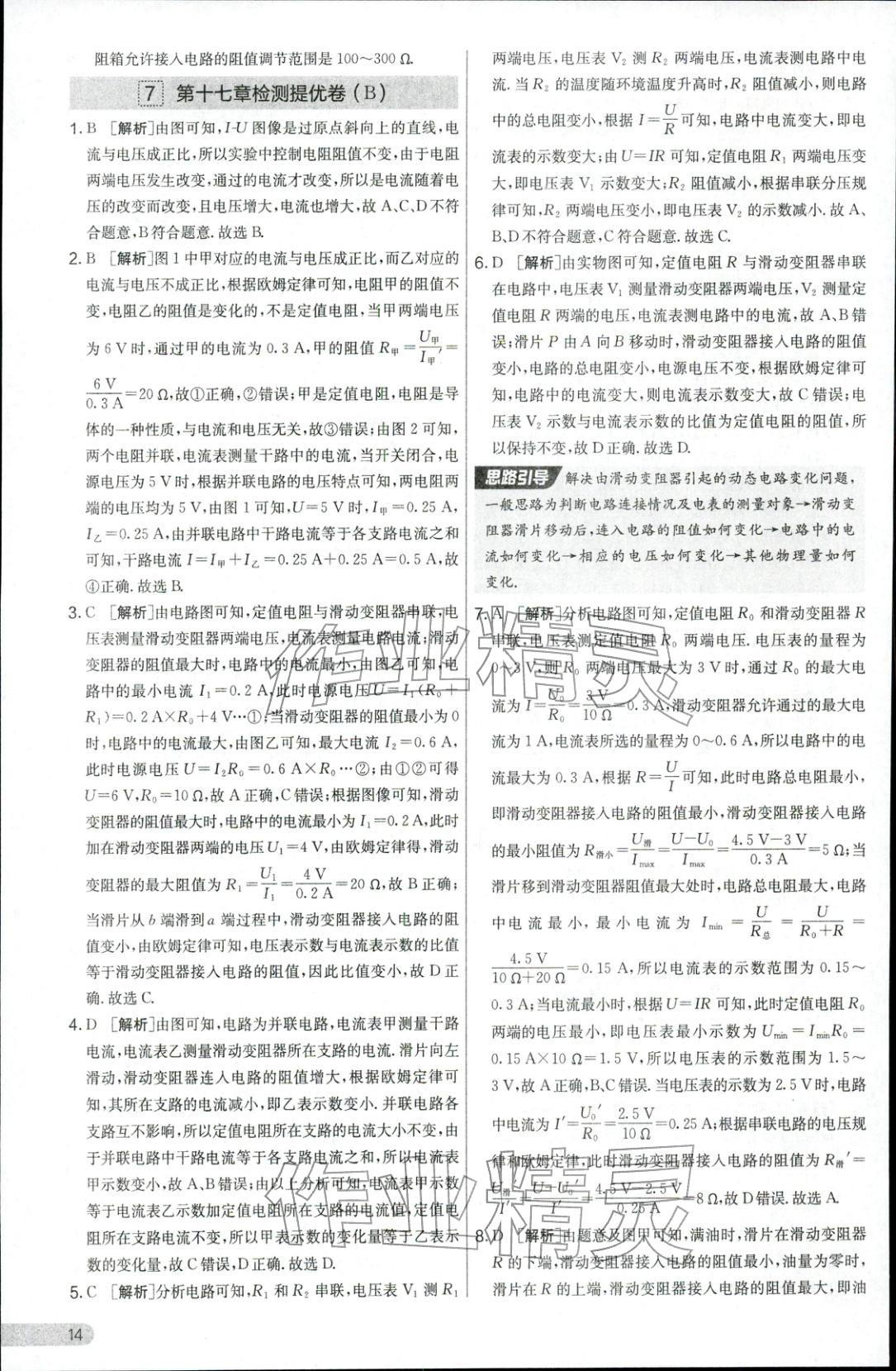 2025年实验班提优大考卷九年级物理全一册人教版 参考答案第14页