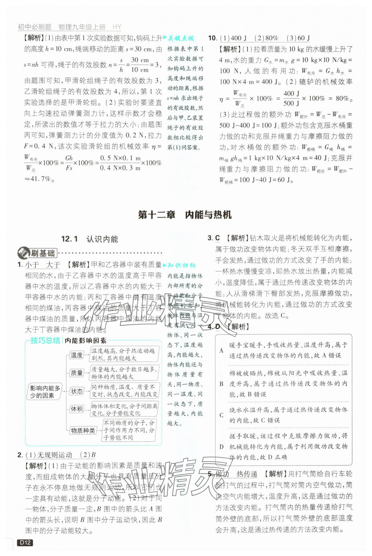 2024年初中必刷題九年級(jí)物理上冊(cè)滬粵版 第12頁