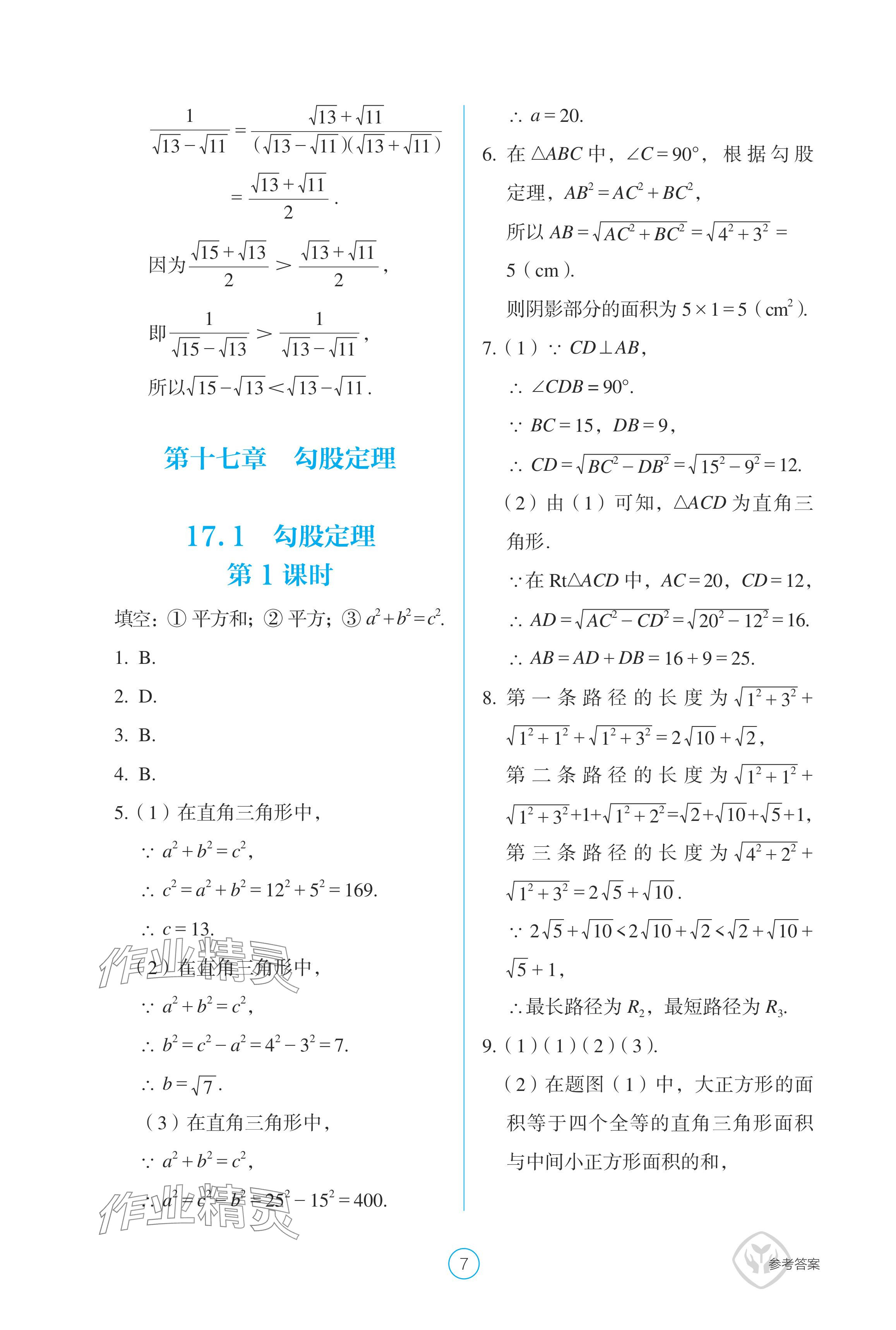 2024年學(xué)生基礎(chǔ)性作業(yè)八年級(jí)數(shù)學(xué)下冊(cè)人教版 參考答案第7頁(yè)