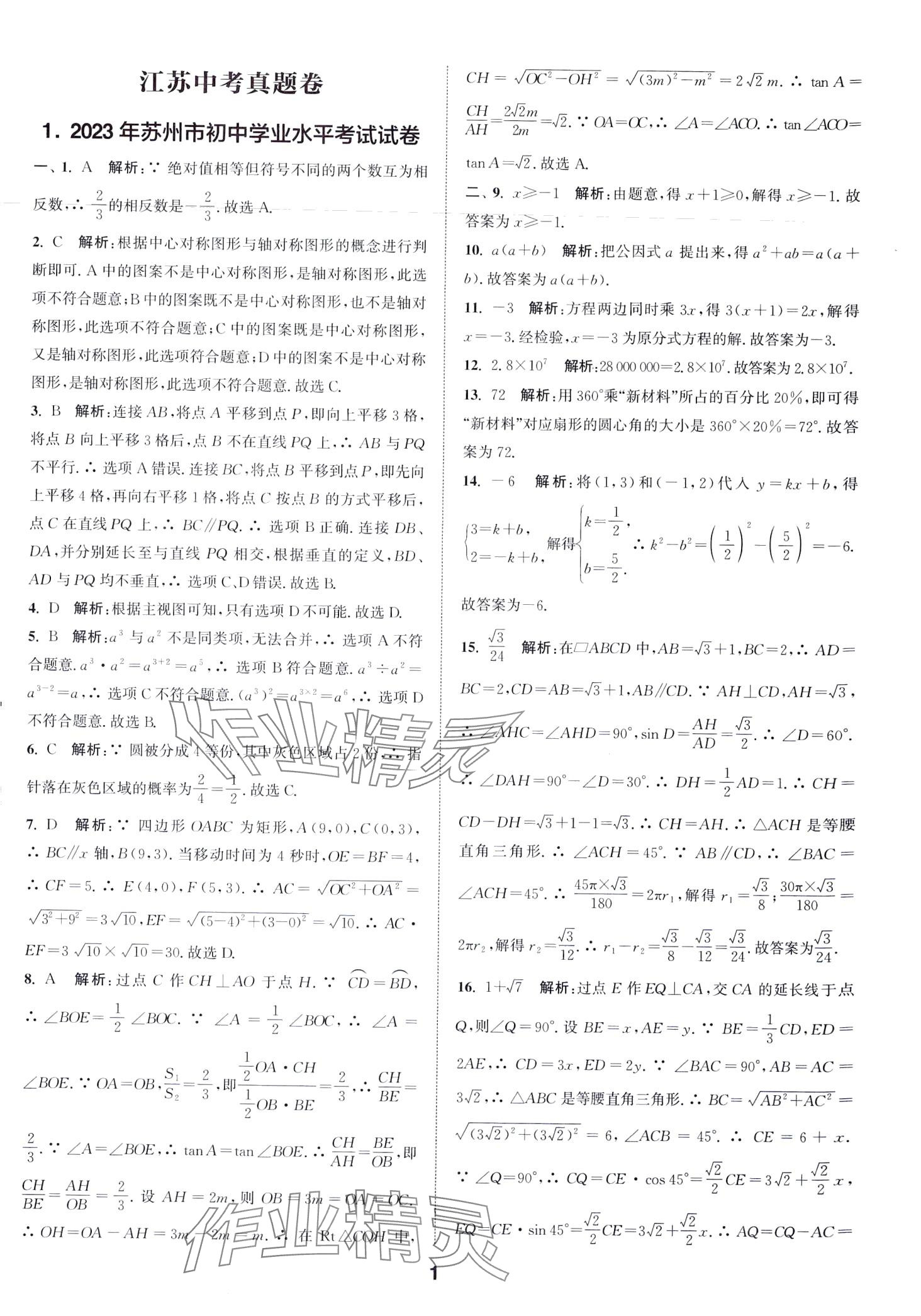 2024年通城學(xué)典卷典數(shù)學(xué)江蘇專版 第1頁