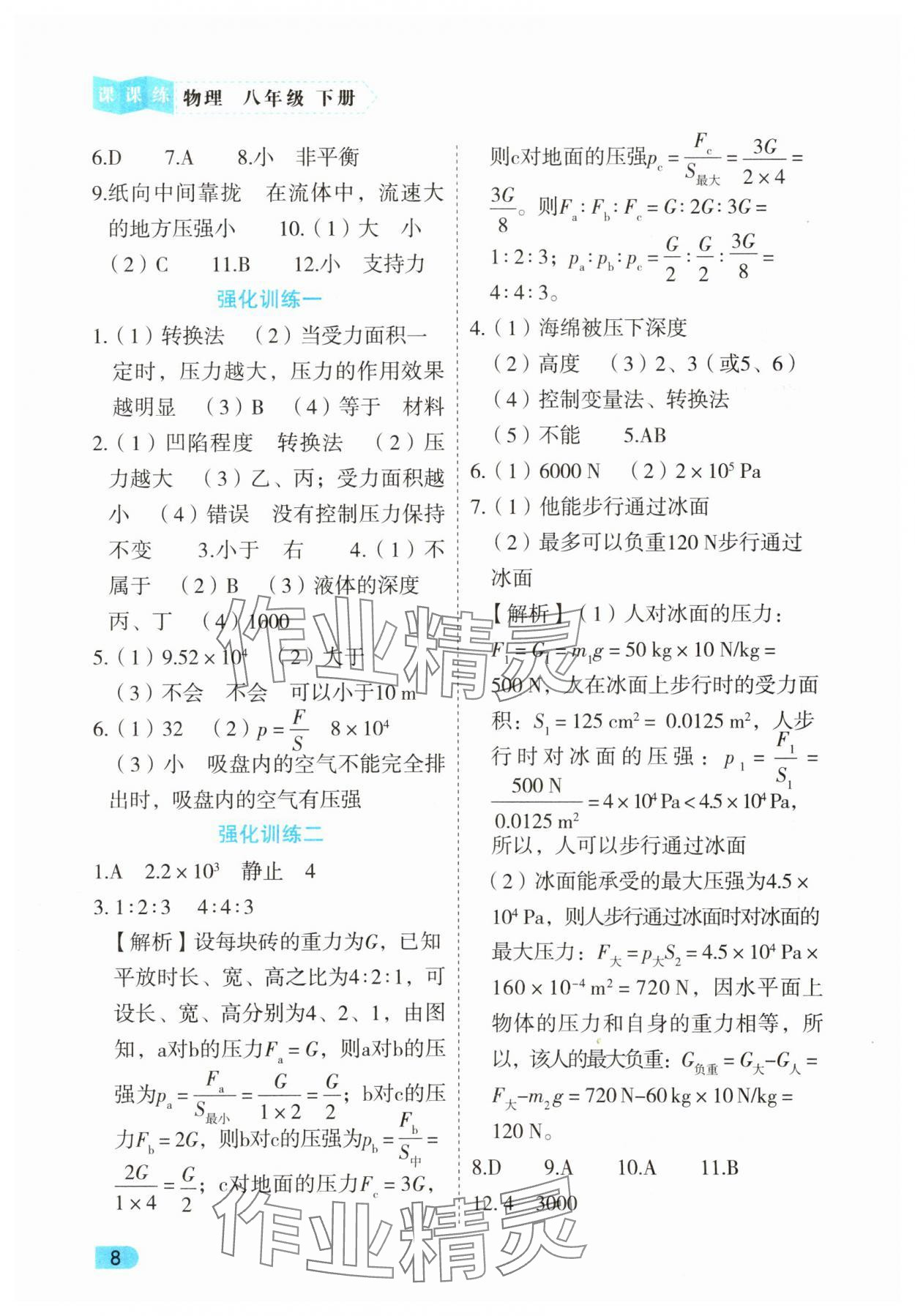 2025年課課練同步訓練八年級物理下冊人教版 第8頁