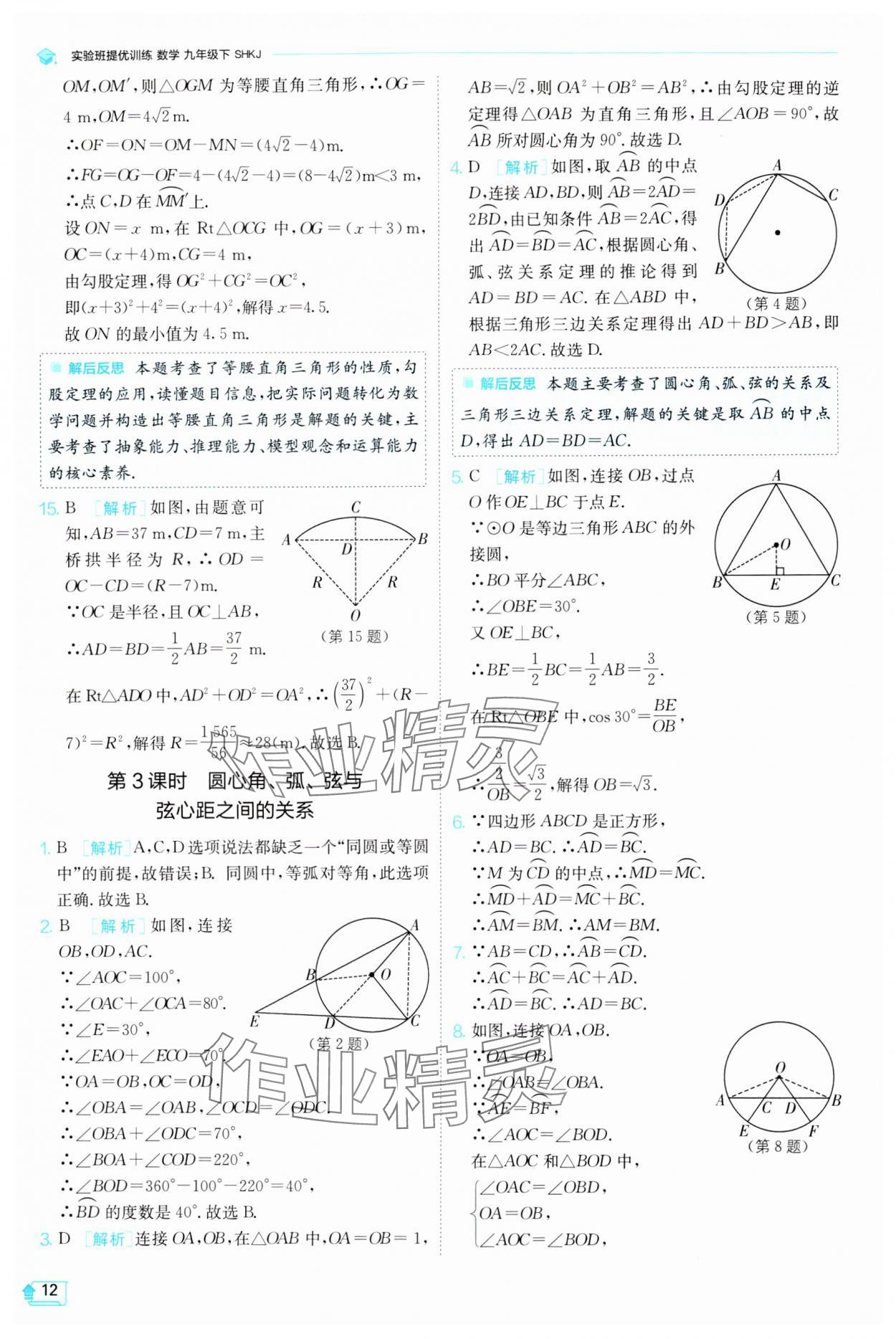 2024年實(shí)驗(yàn)班提優(yōu)訓(xùn)練九年級(jí)數(shù)學(xué)下冊(cè)滬科版 第12頁(yè)