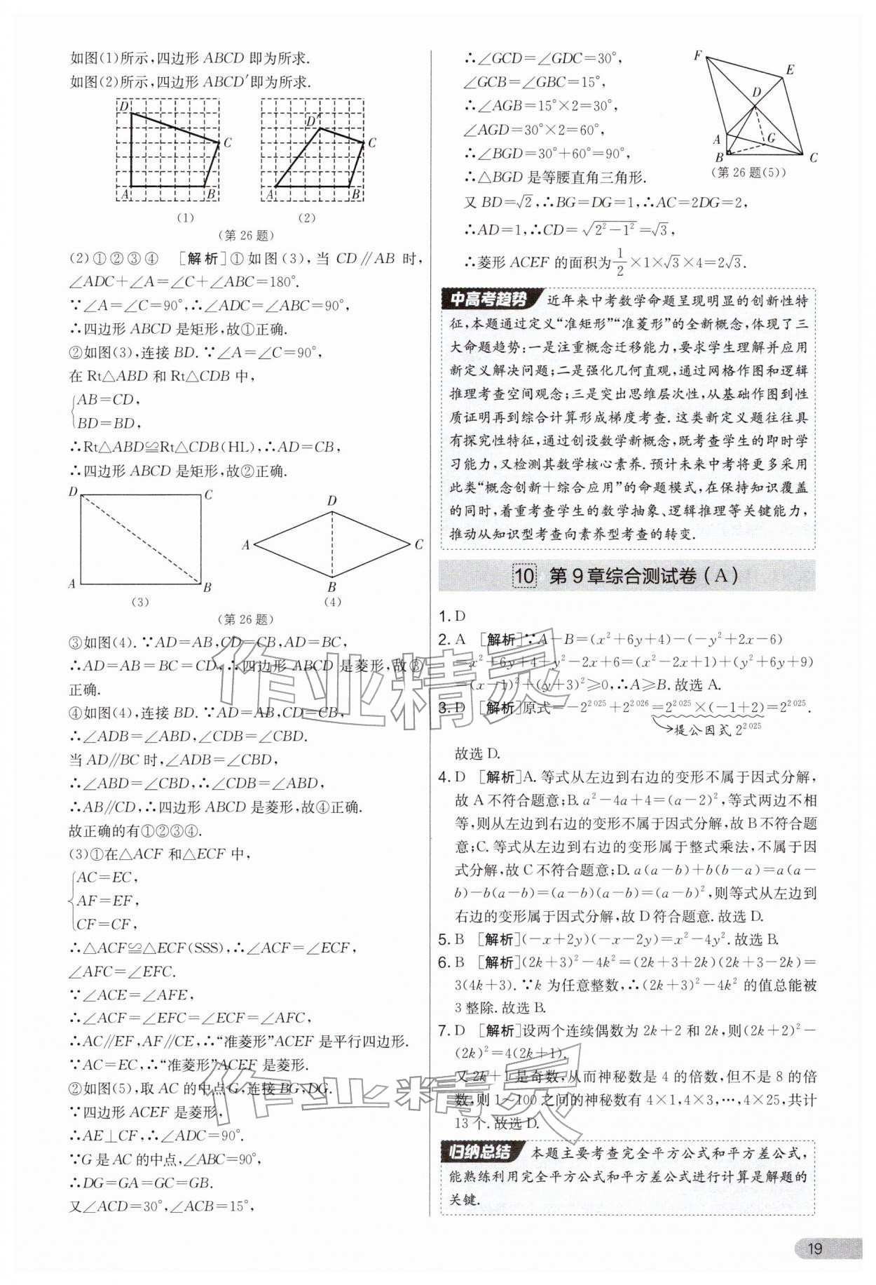 2026年实验班提优大考卷八年级数学下册苏科版&nbsp;第19页