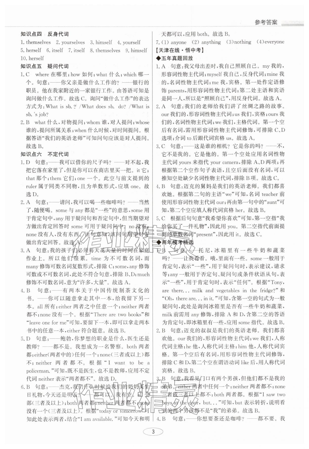 2026年初中總復習北京教育出版社英語中考天津?qū)０?nbsp;參考答案第3頁