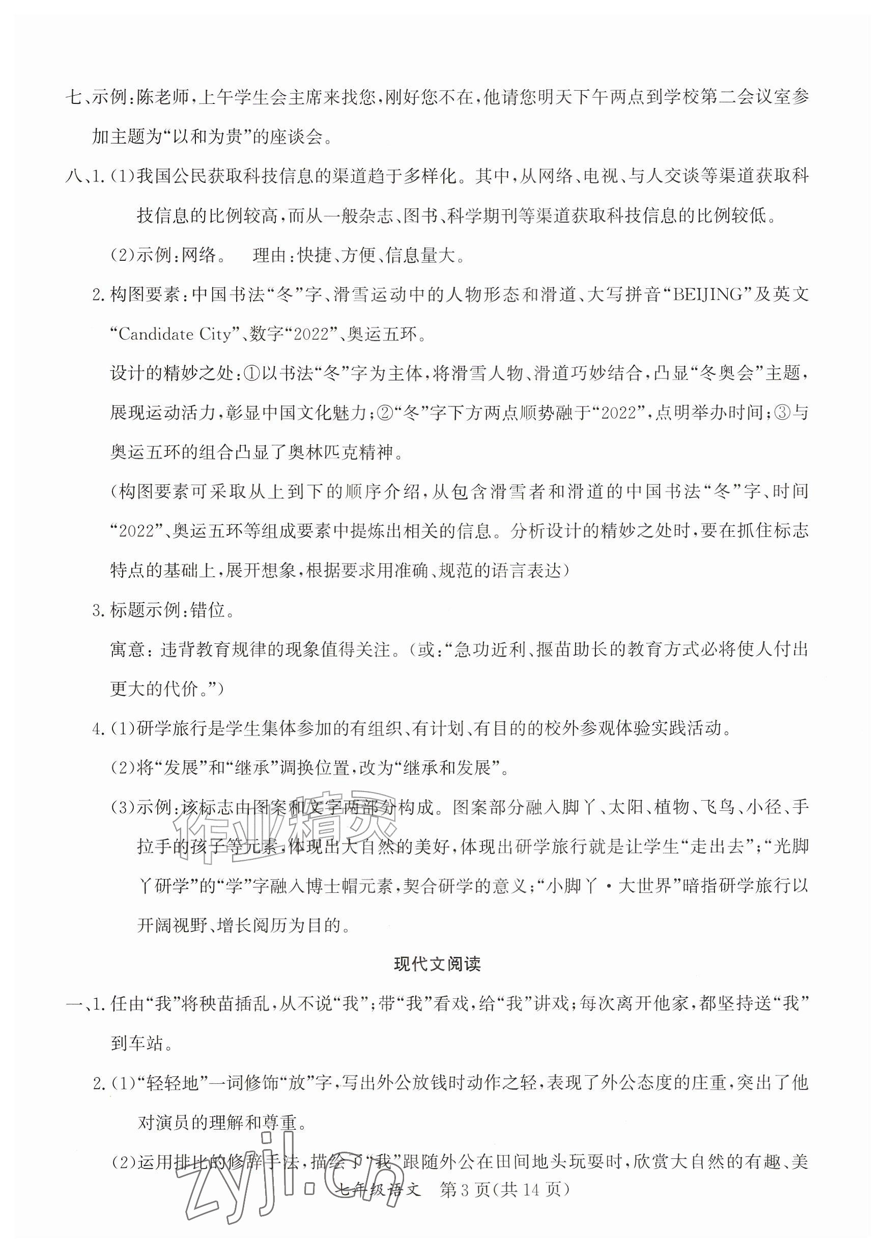 2026年暑假作业延边教育出版社七年级综合A版&nbsp;参考答案第3页