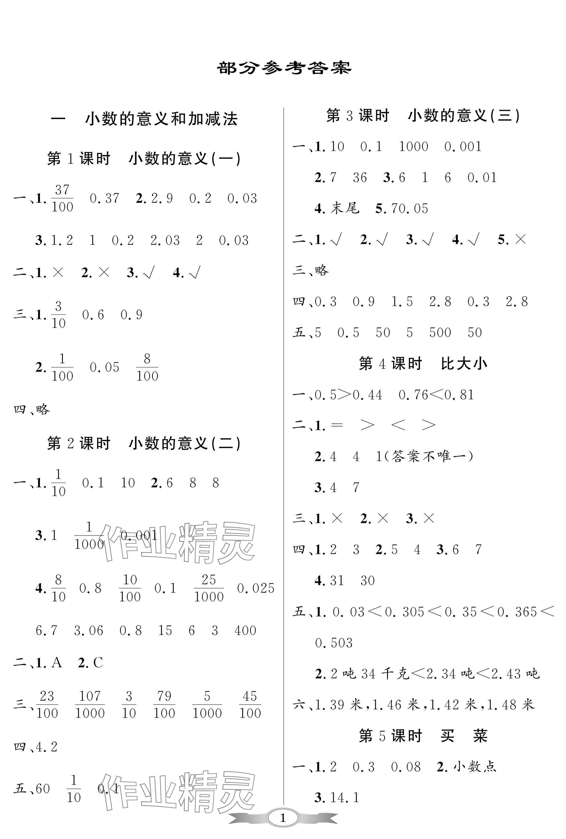 2025年同步導(dǎo)學(xué)與優(yōu)化訓(xùn)練四年級數(shù)學(xué)下冊北師大版深圳專版 參考答案第1頁