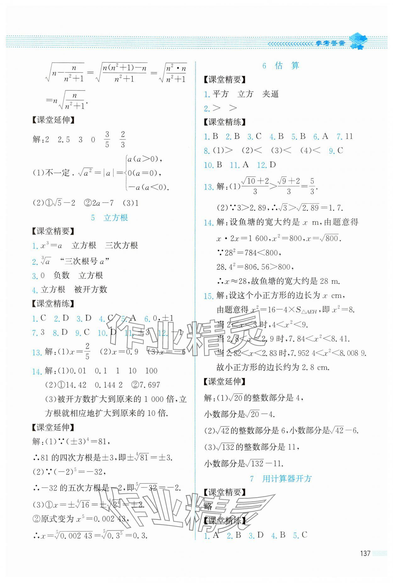 2024年课堂精练八年级数学上册北师大版四川专版 参考答案第8页