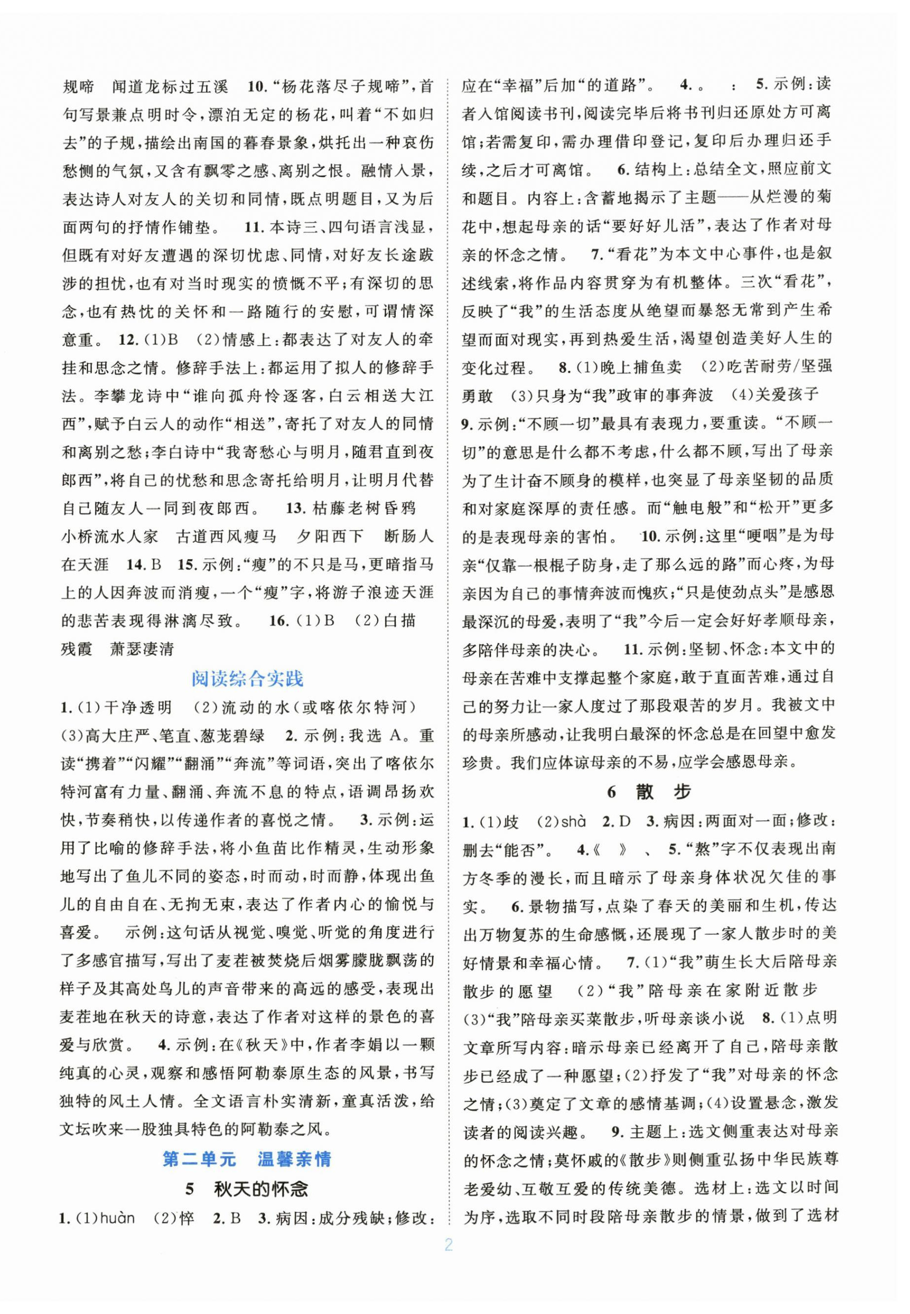2026年学习与评价江苏凤凰教育出版社七年级语文上册人教版广西专版&nbsp;第2页