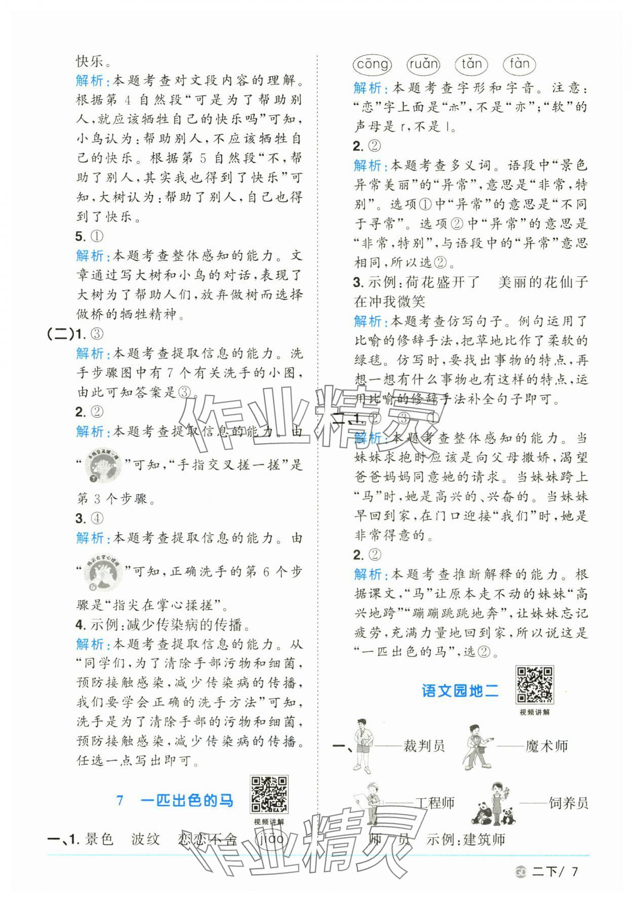 2025年陽光同學(xué)課時優(yōu)化作業(yè)二年級語文下冊人教版廣東專版 參考答案第7頁