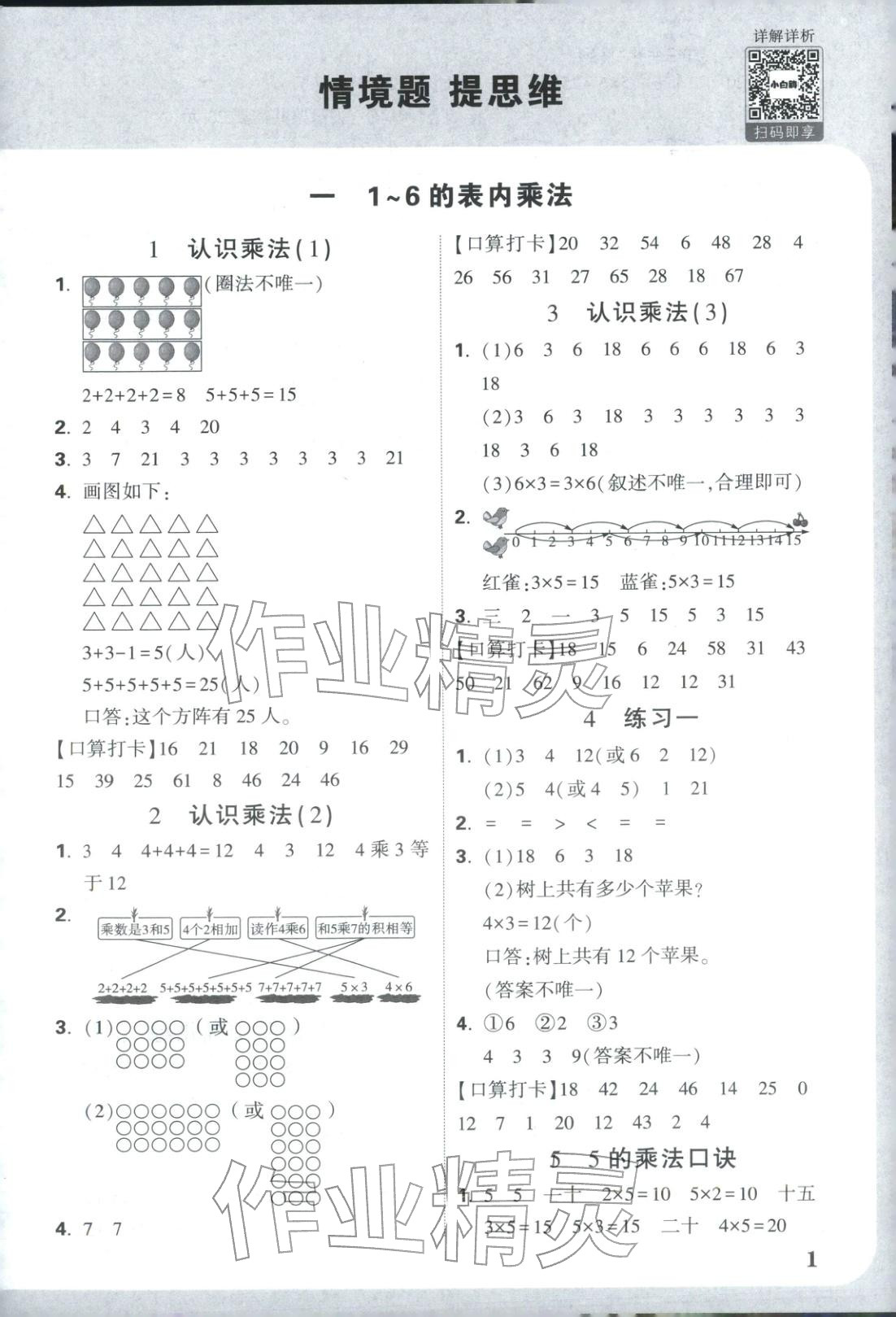 2025年小白鸥情境题二年级数学上册苏教版&nbsp;参考答案第1页