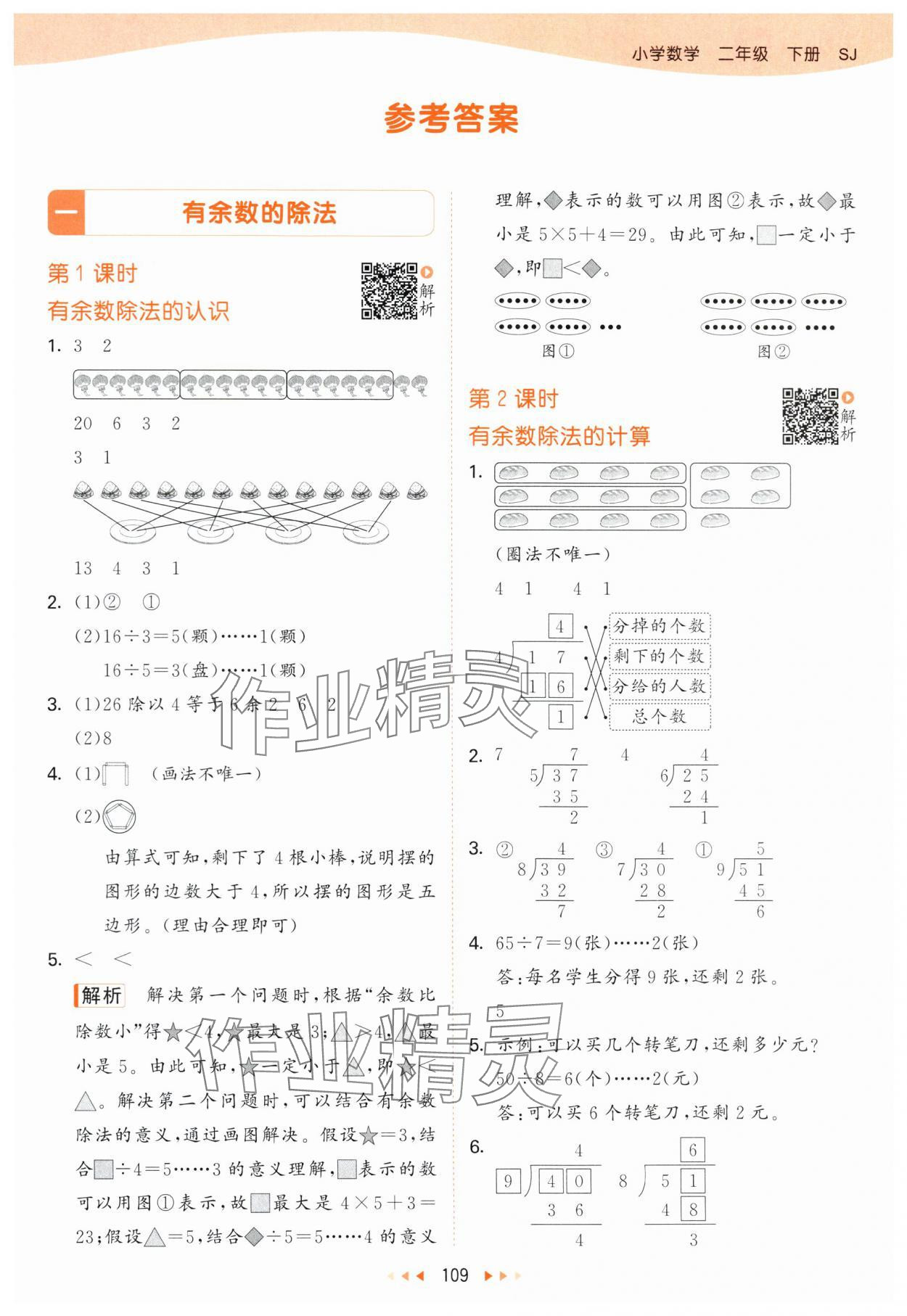 2024年53天天練二年級(jí)數(shù)學(xué)下冊(cè)蘇教版 參考答案第1頁