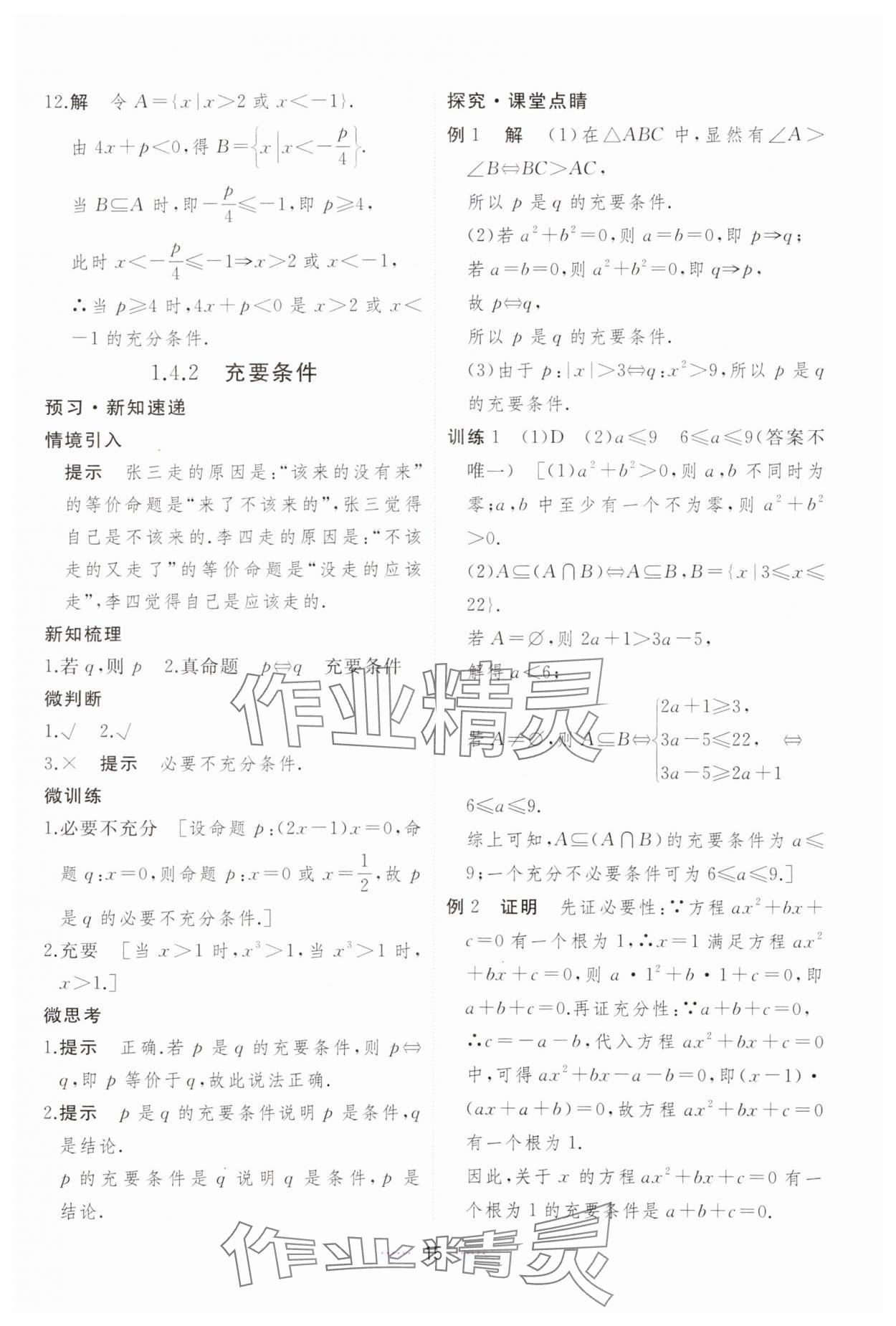 2023年三维随堂精练高中数学必修第一册人教版A版 第15页