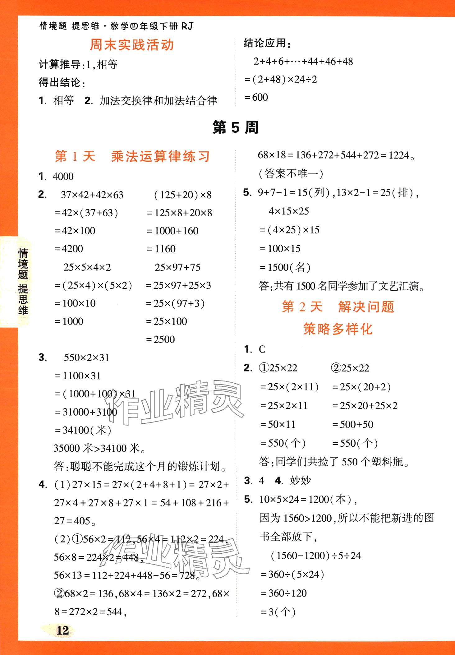 2024年小白鷗情境題四年級數學下冊人教版 第12頁