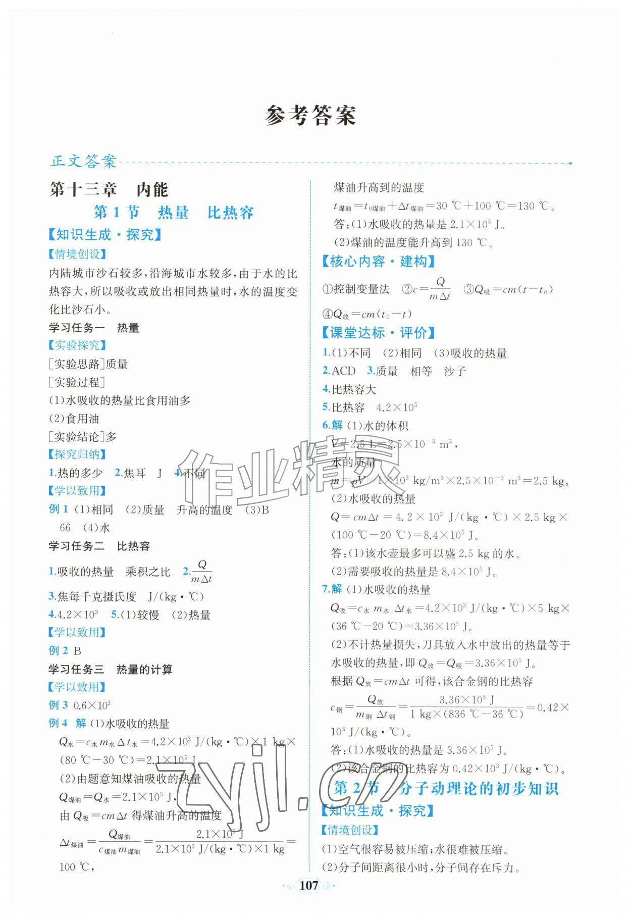 2026年课时练内蒙古少年儿童出版社九年级物理上册人教版&nbsp;第1页