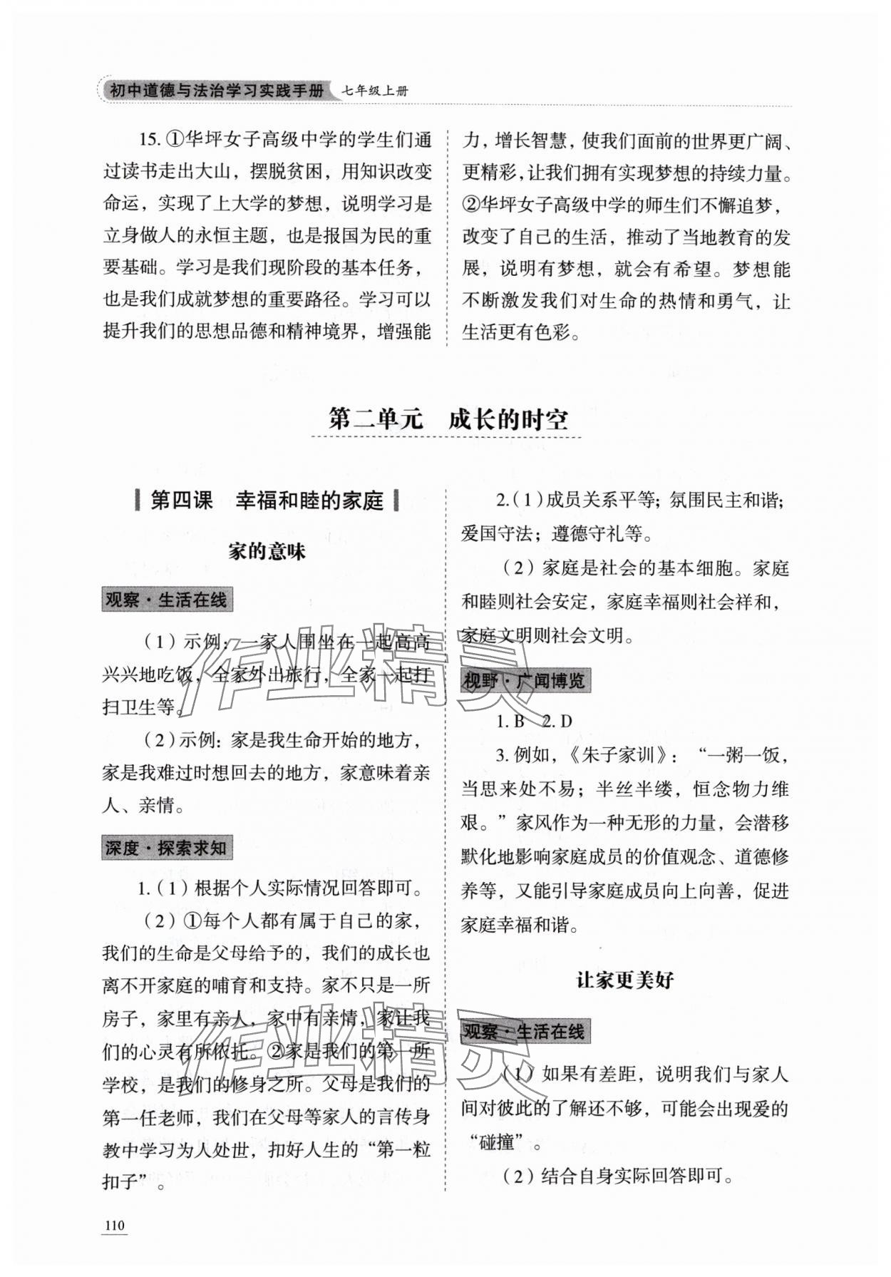 2024年學習實踐手冊山東科學技術出版社七年級道德與法治上冊人教版 參考答案第5頁