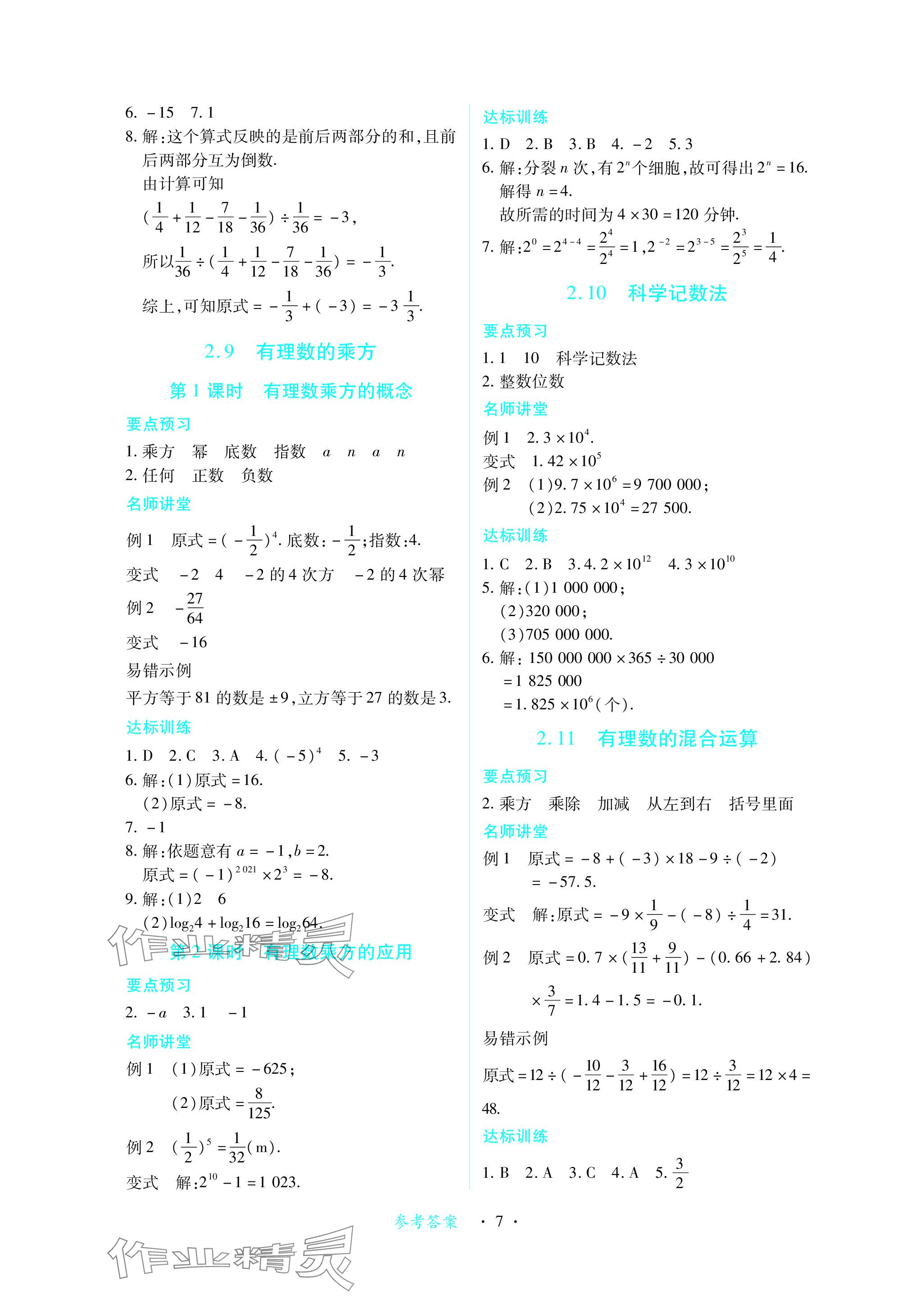 2023年一课一练创新练习七年级数学上册北师大版 参考答案第7页