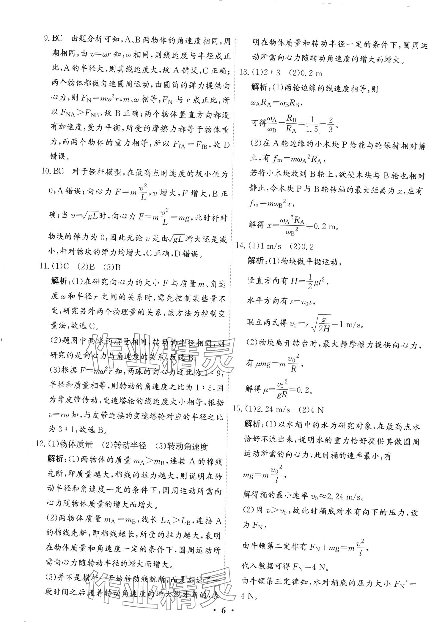 2024年優(yōu)化探究同步分層AB卷高中物理物理必修第二冊(cè) 第6頁(yè)