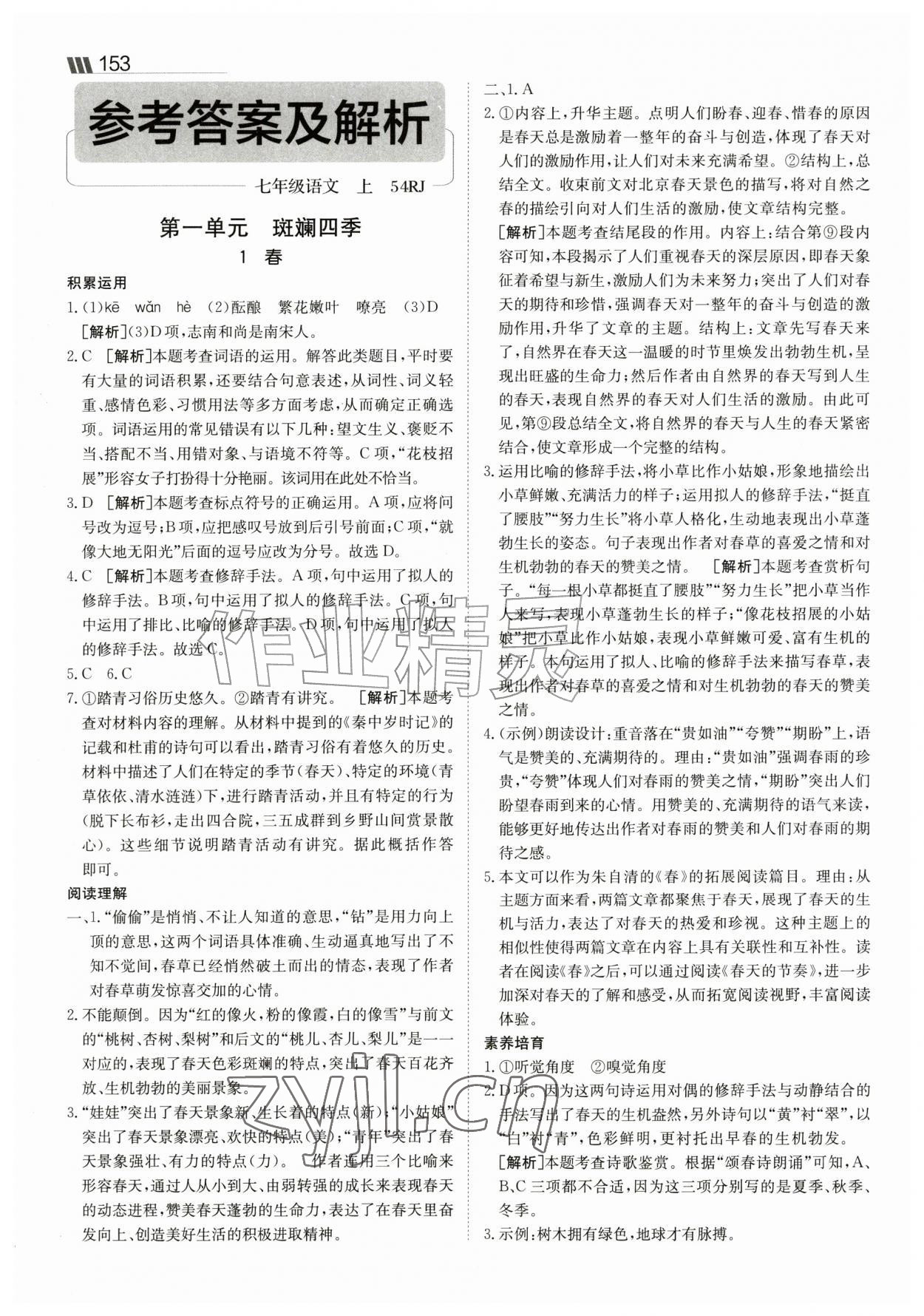 2026年同行学案学练测七年级语文上册人教版54制&nbsp;参考答案第1页