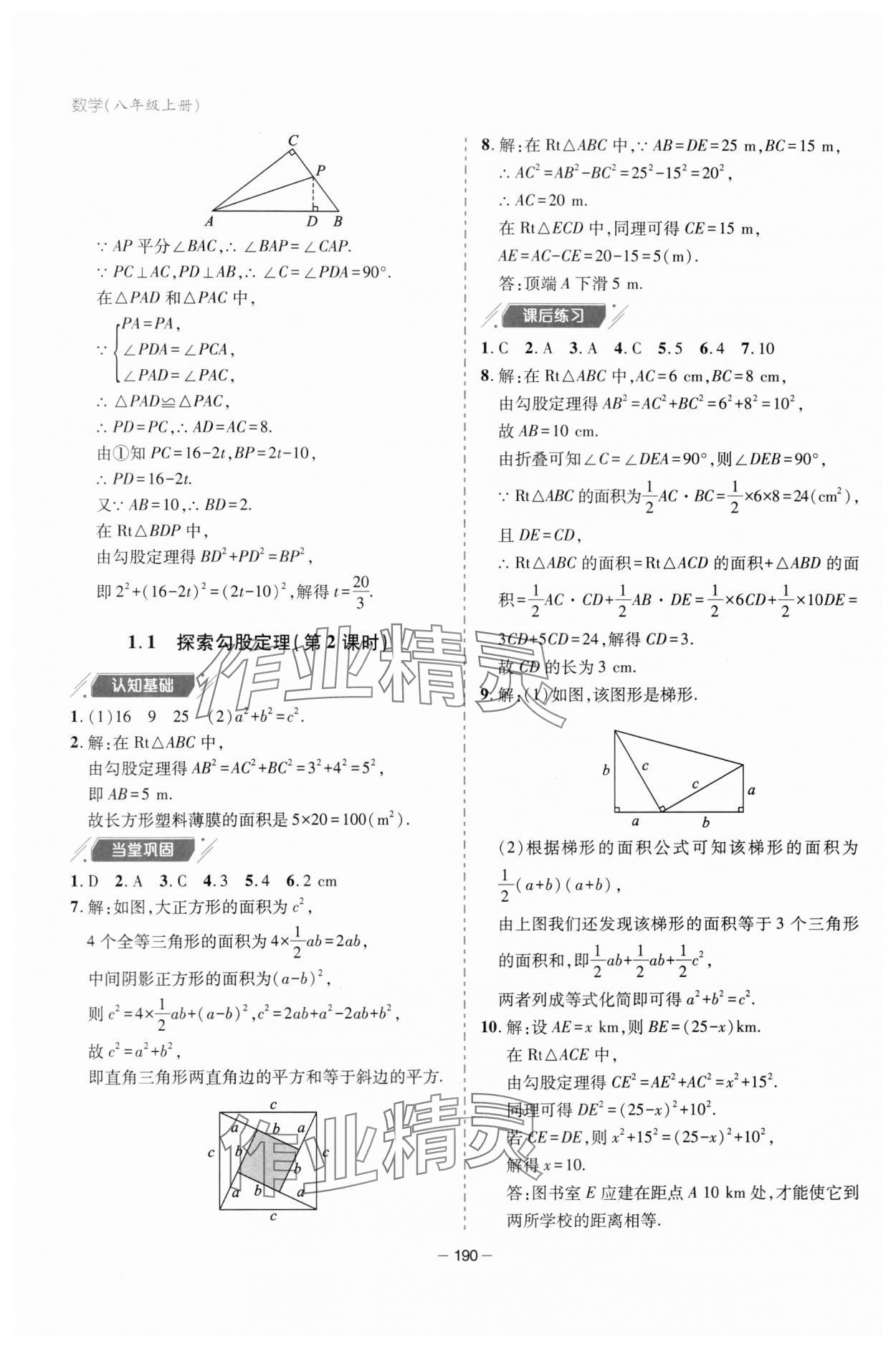 2023年新課堂學(xué)習(xí)與探究八年級(jí)數(shù)學(xué)上冊(cè)北師大版 參考答案第2頁(yè)