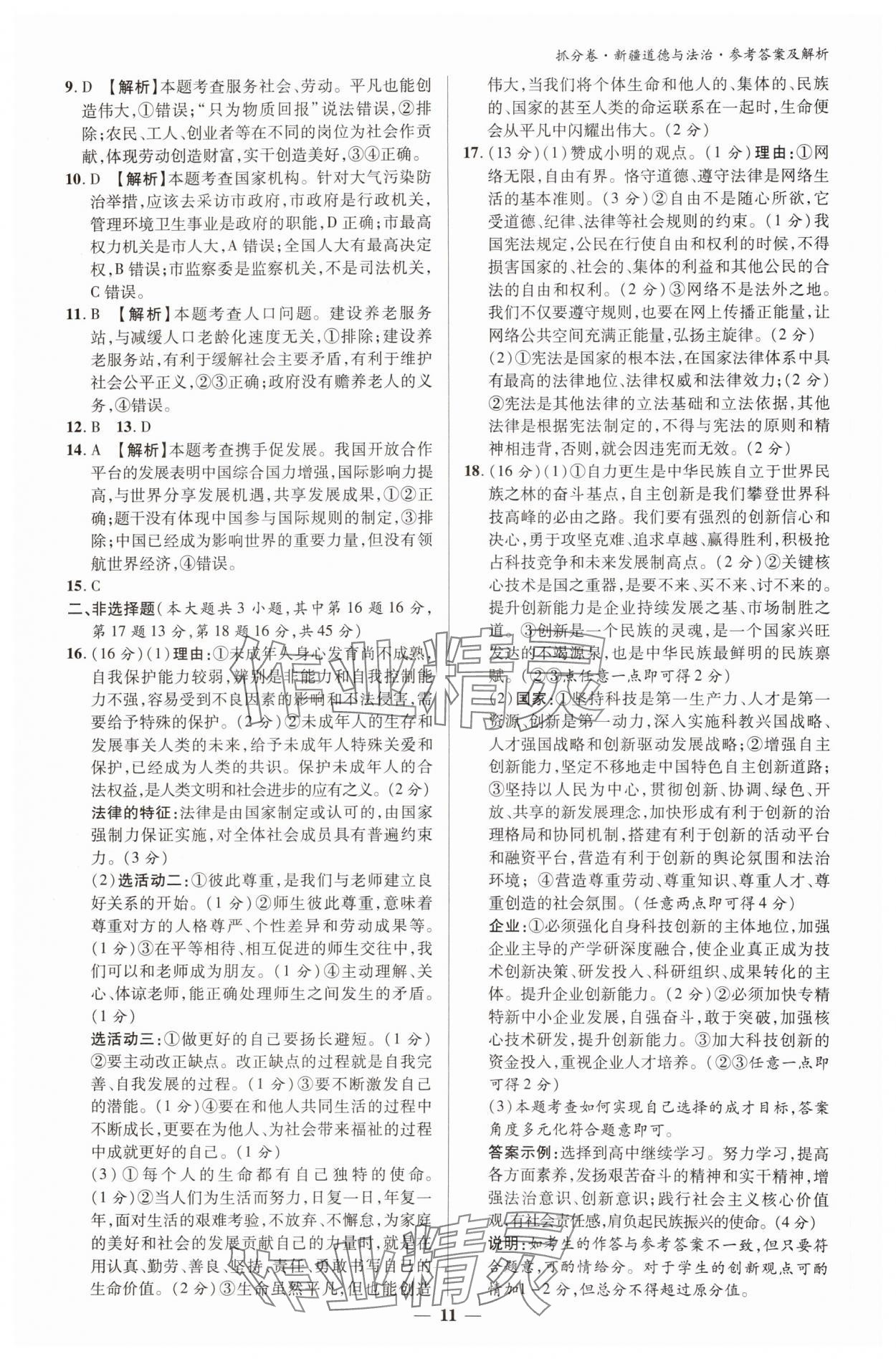 2025年抓分卷道德与法治新疆专版&nbsp;参考答案第10页
