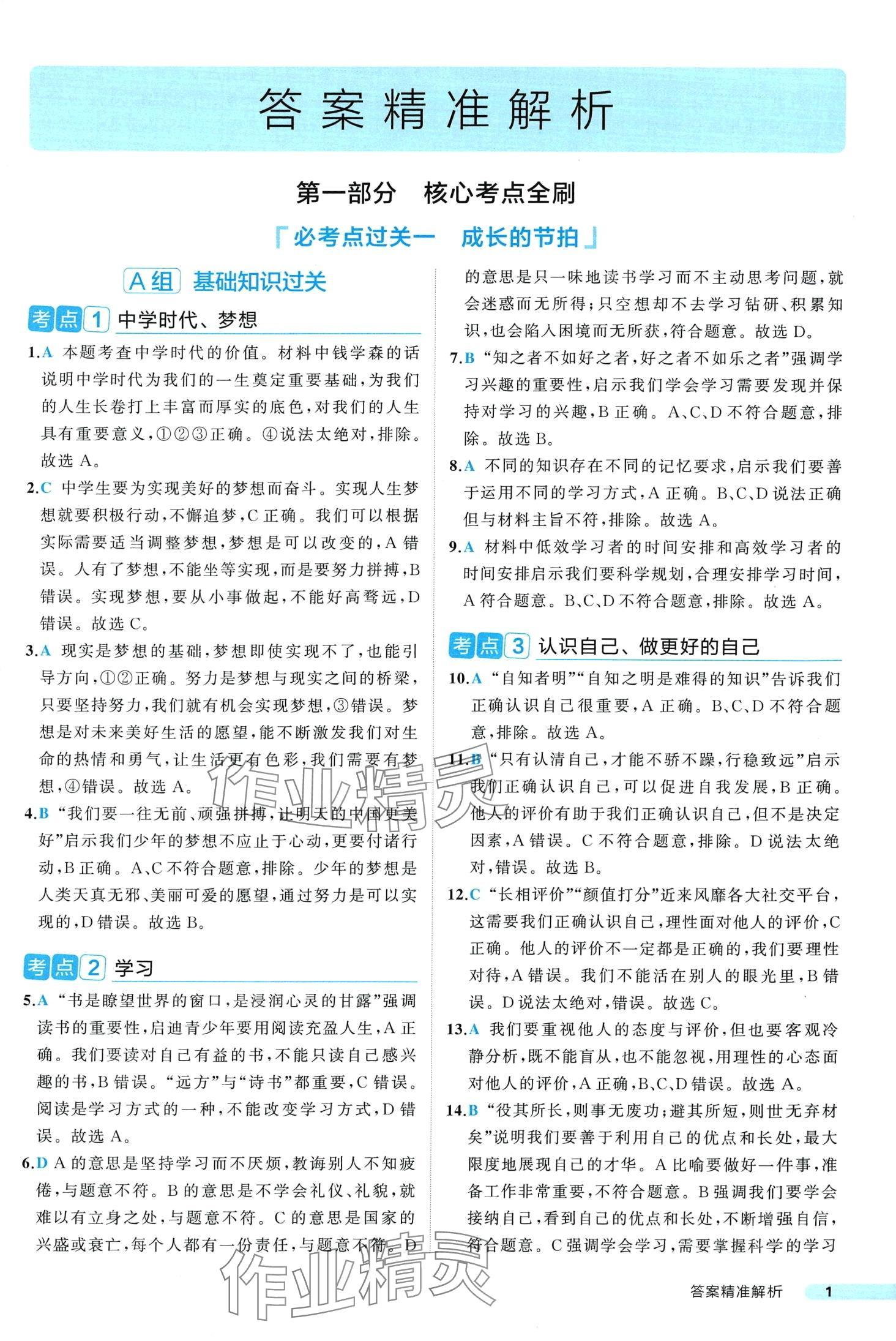 2024年中考真題考點(diǎn)刷道德與法治 第1頁