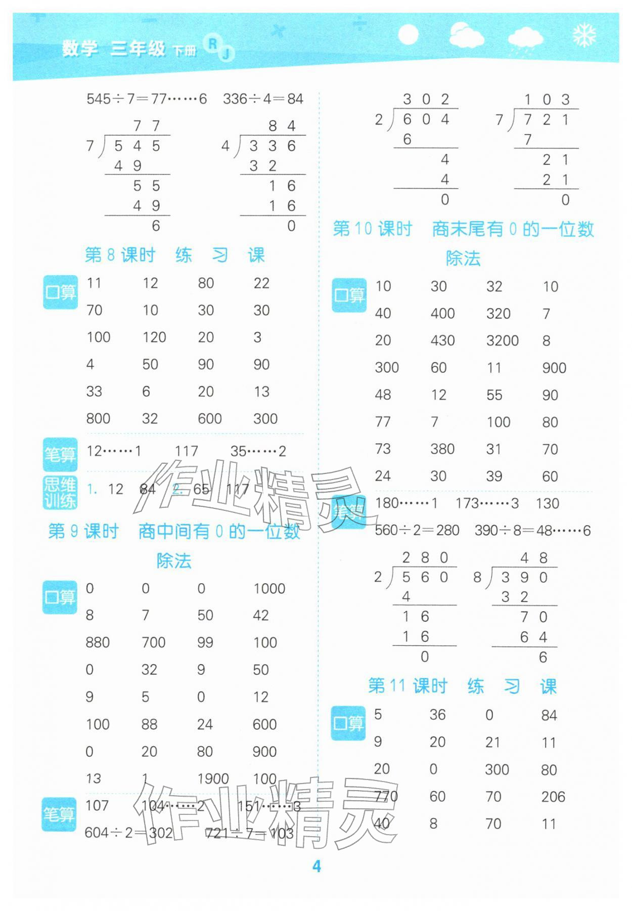 2026年口算大通关三年级数学下册人教版&nbsp;参考答案第4页