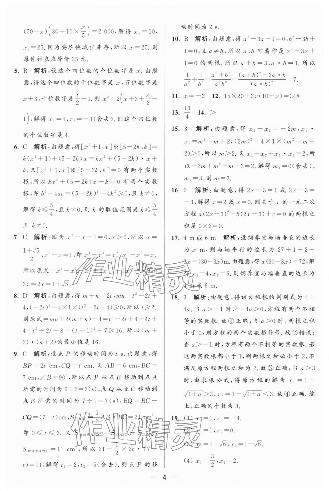 2024年亮点给力大试卷九年级数学上册苏科版 第4页