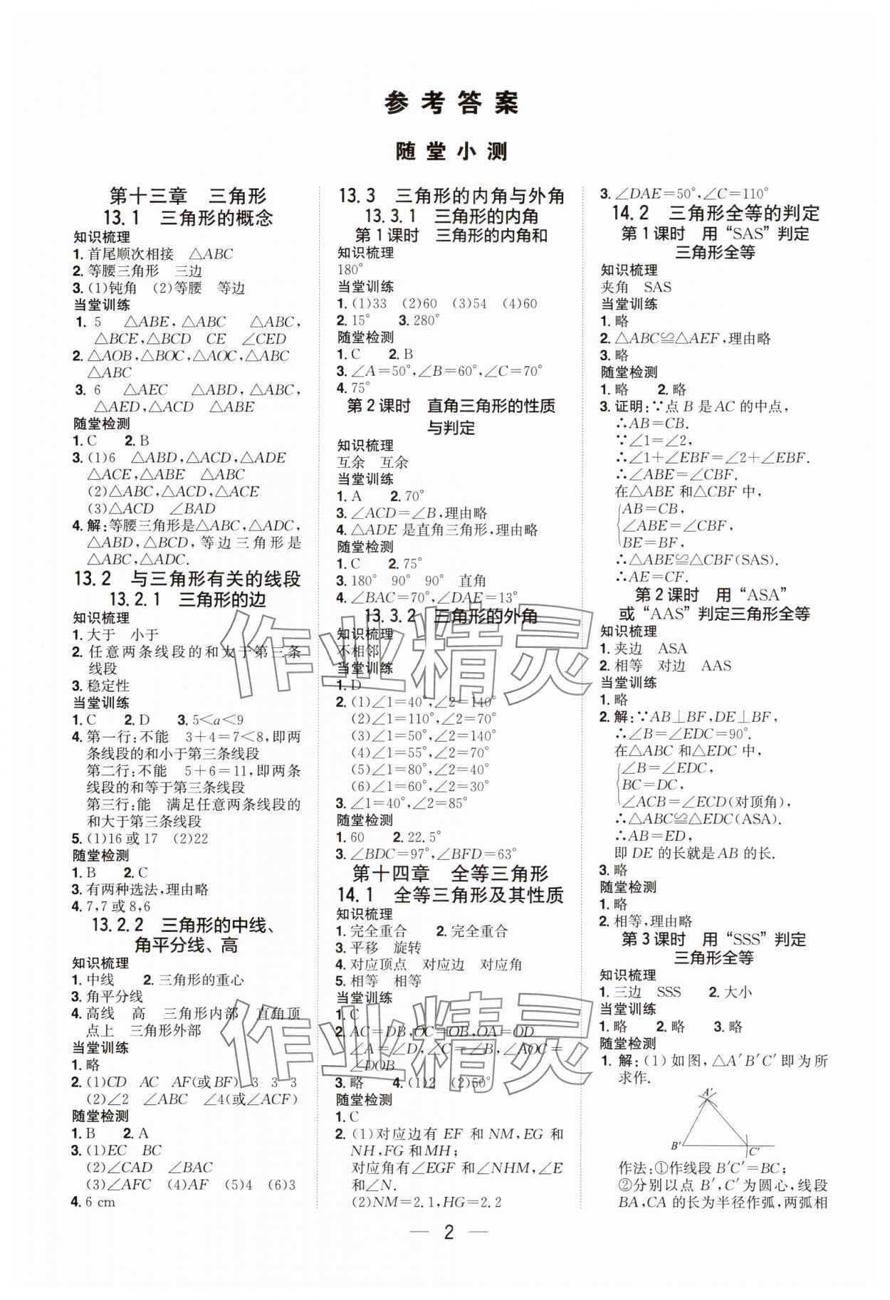 2025年阳光同学分层设计八年级数学上册人教版福建专版 参考答案第1页