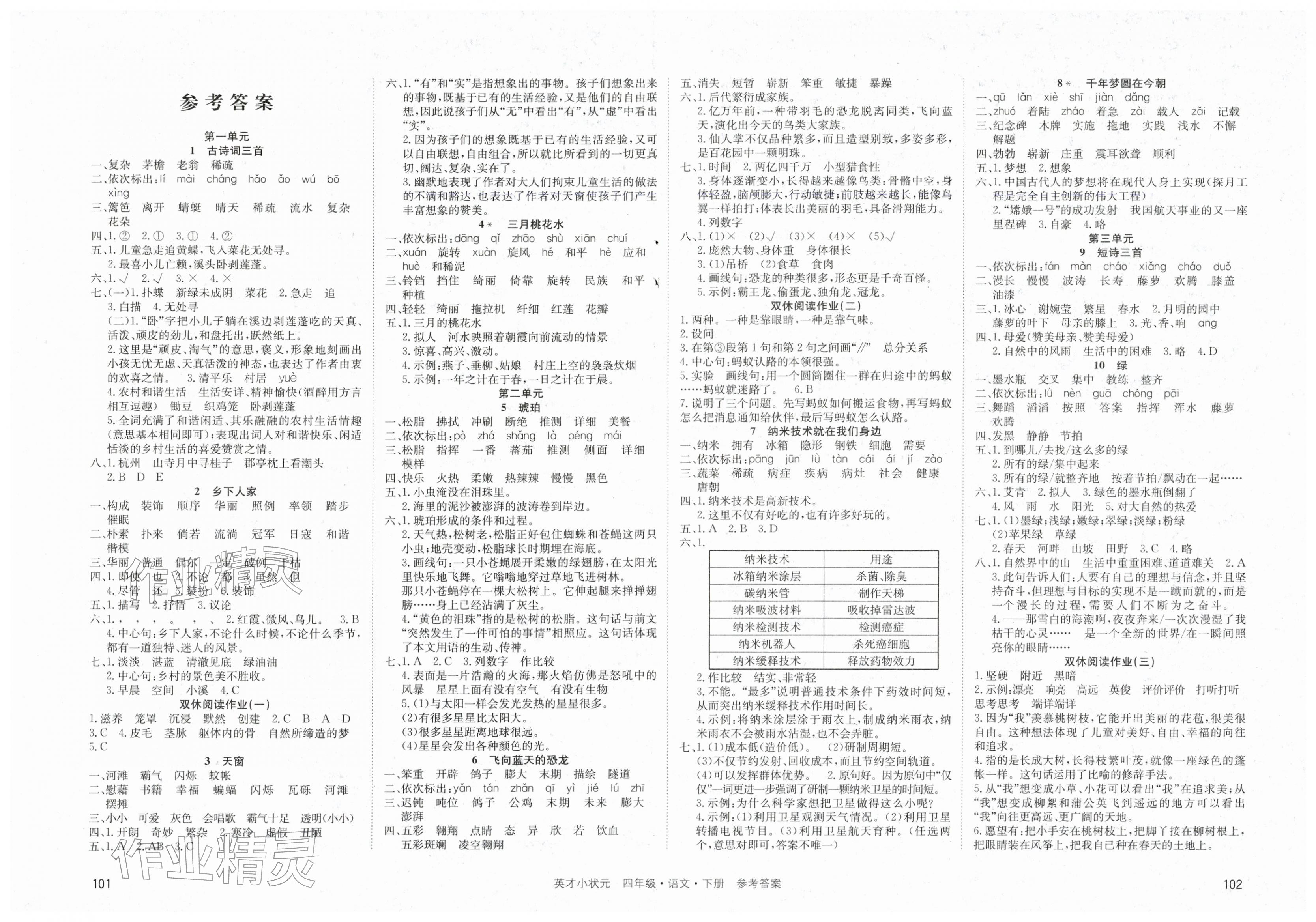 2026年英才小状元四年级语文下册人教版&nbsp;第1页