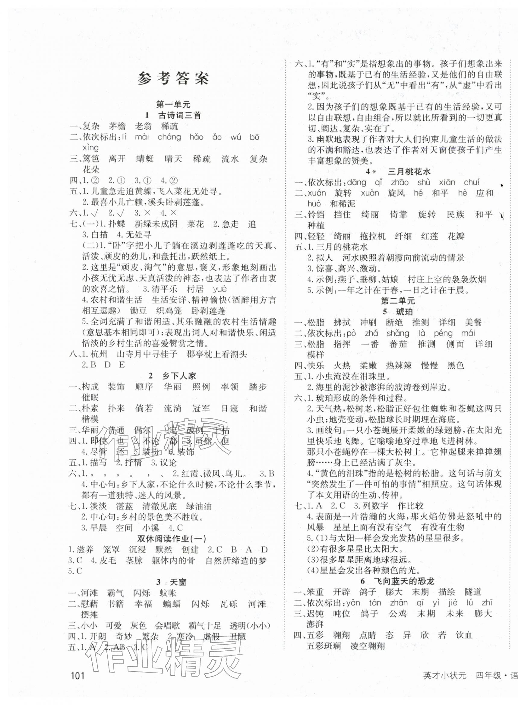 2026年英才小状元四年级语文下册人教版&nbsp;第1页