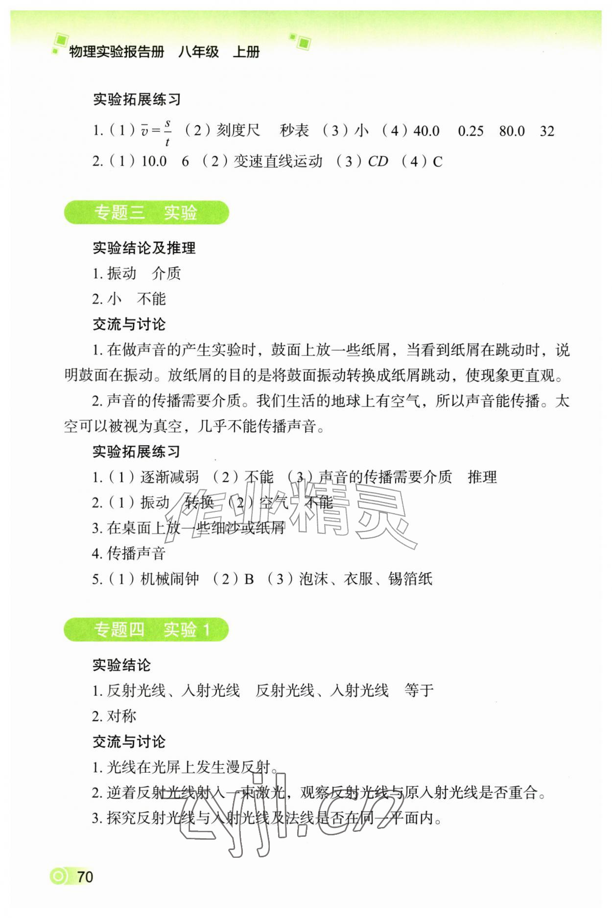 2026年实验报告册教育科学出版社八年级物理上册教科版&nbsp;第2页