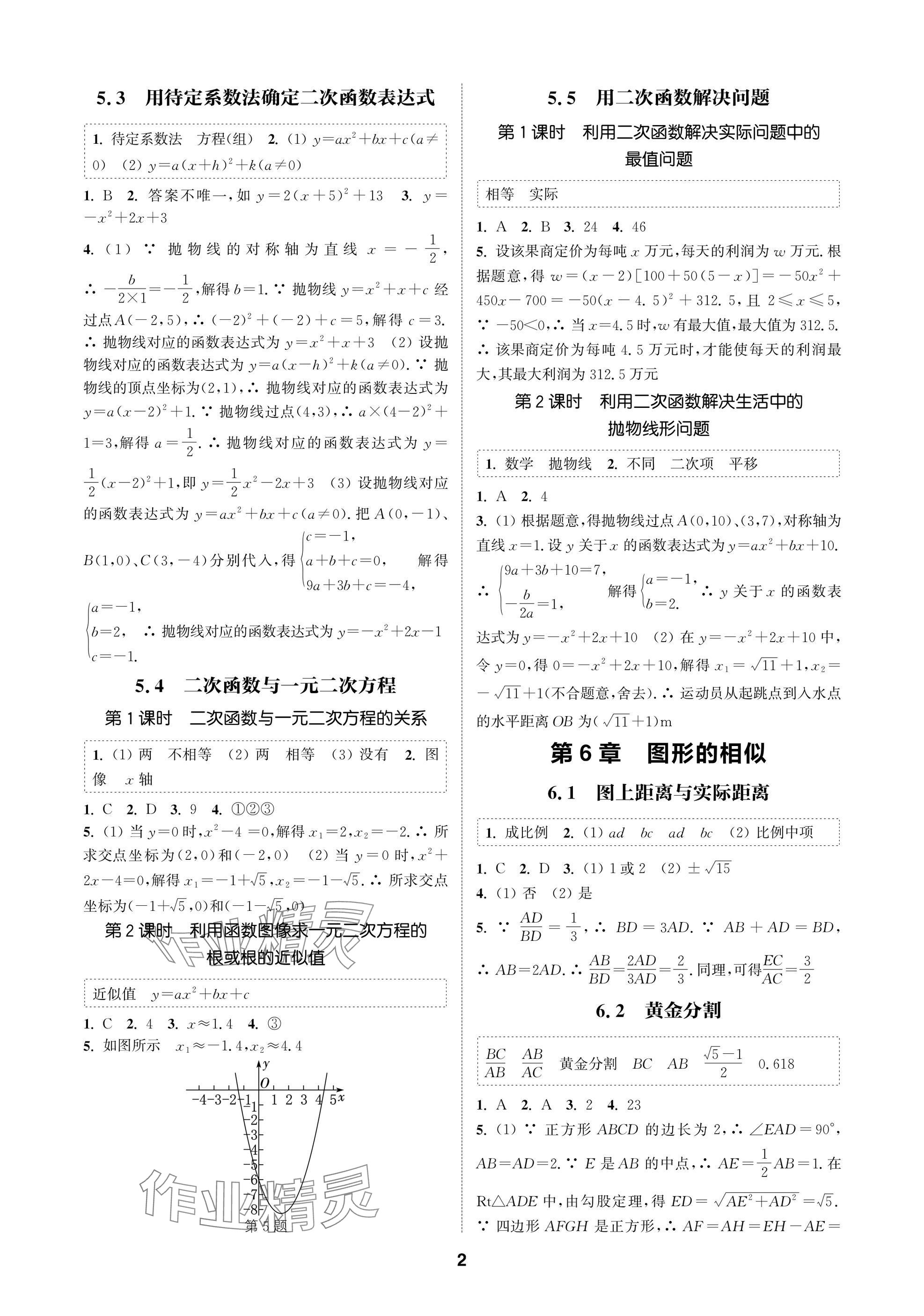 2025年通成學(xué)典課時(shí)作業(yè)本九年級(jí)數(shù)學(xué)下冊(cè)蘇科版蘇州專版 參考答案第2頁(yè)