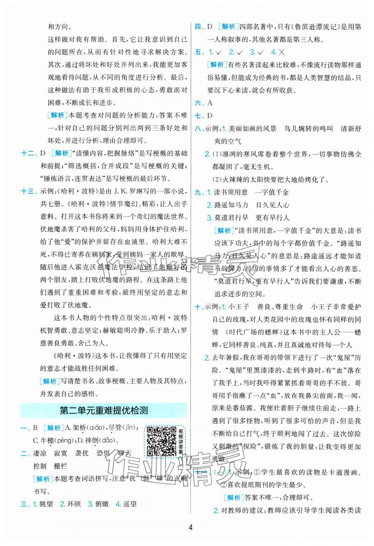 2025年单元双测全优测评卷六年级语文下册人教版 参考答案第4页