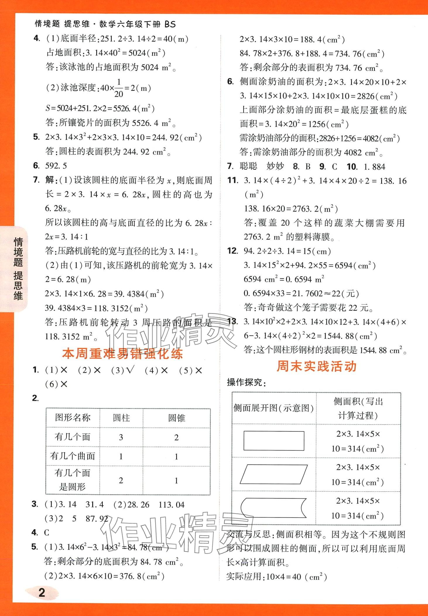 2024年情境題提思維六年級數(shù)學下冊北師大版 第2頁