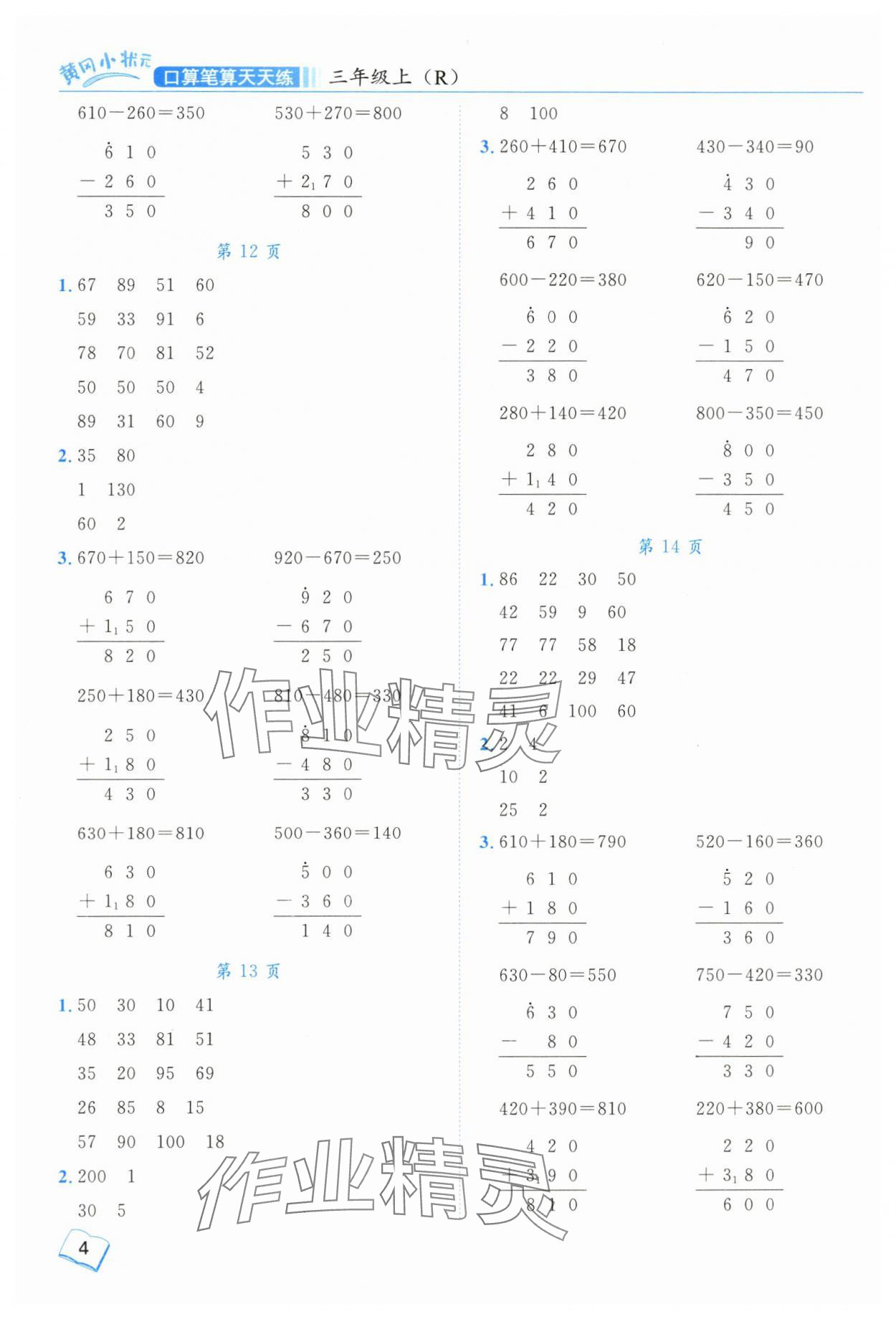 2024年黃岡小狀元口算筆算天天練三年級數學上冊人教版 第4頁