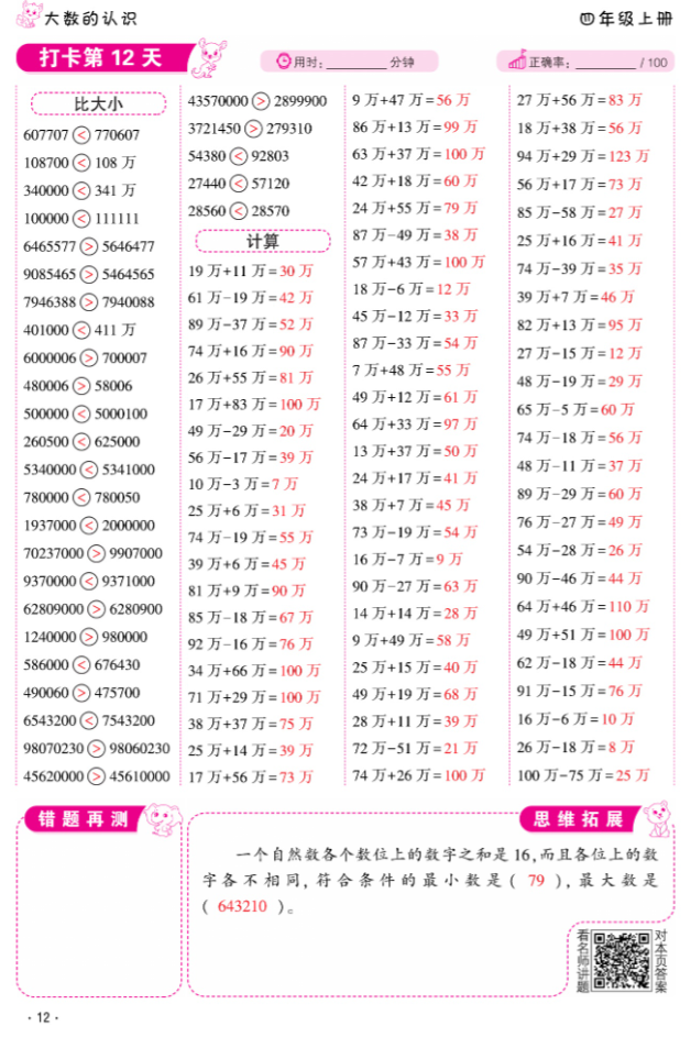 2024年口算題10000道四年級數學上冊人教版 參考答案第12頁