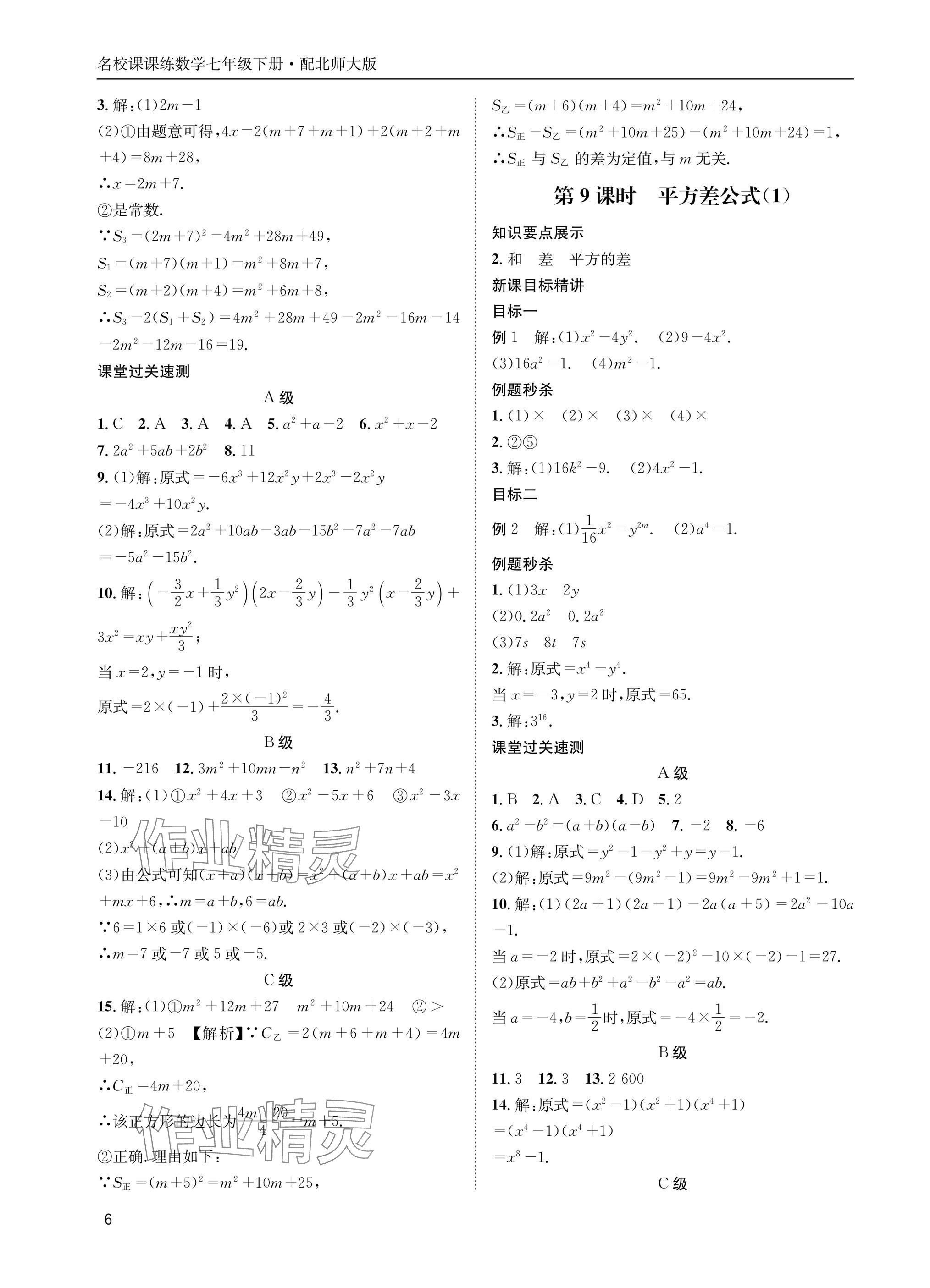2025年名校課課練七年級數學下冊北師大版 參考答案第6頁