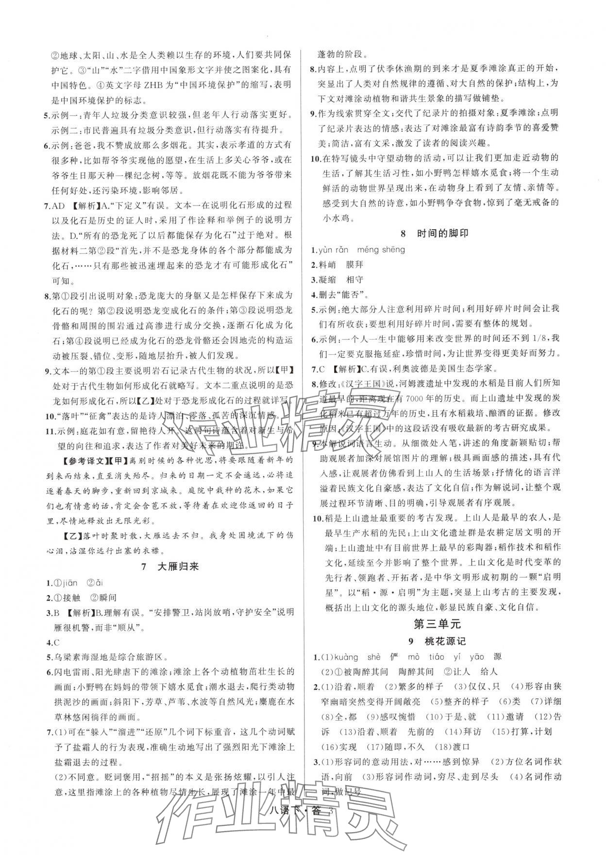 2025年名師面對面滿分特訓方案八年級語文下冊人教版浙江專版 參考答案第3頁