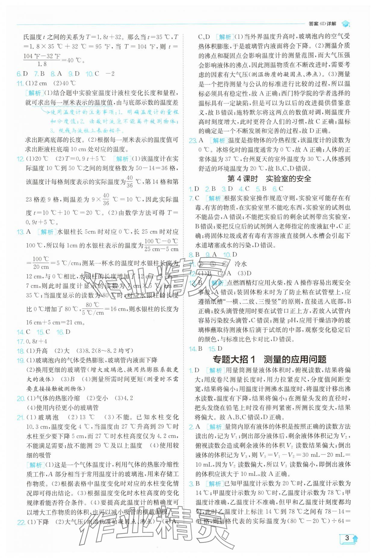 2025年實(shí)驗(yàn)班提優(yōu)訓(xùn)練七年級(jí)科學(xué)上冊(cè)浙教版 參考答案第3頁(yè)